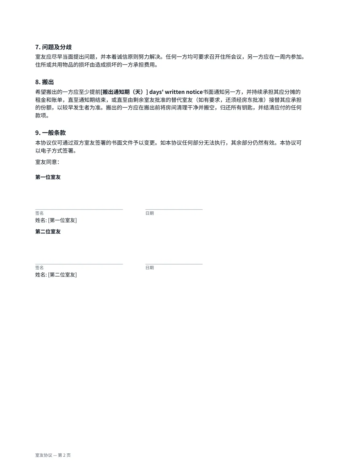 室友协议 — 第 2 页，共 2 页
