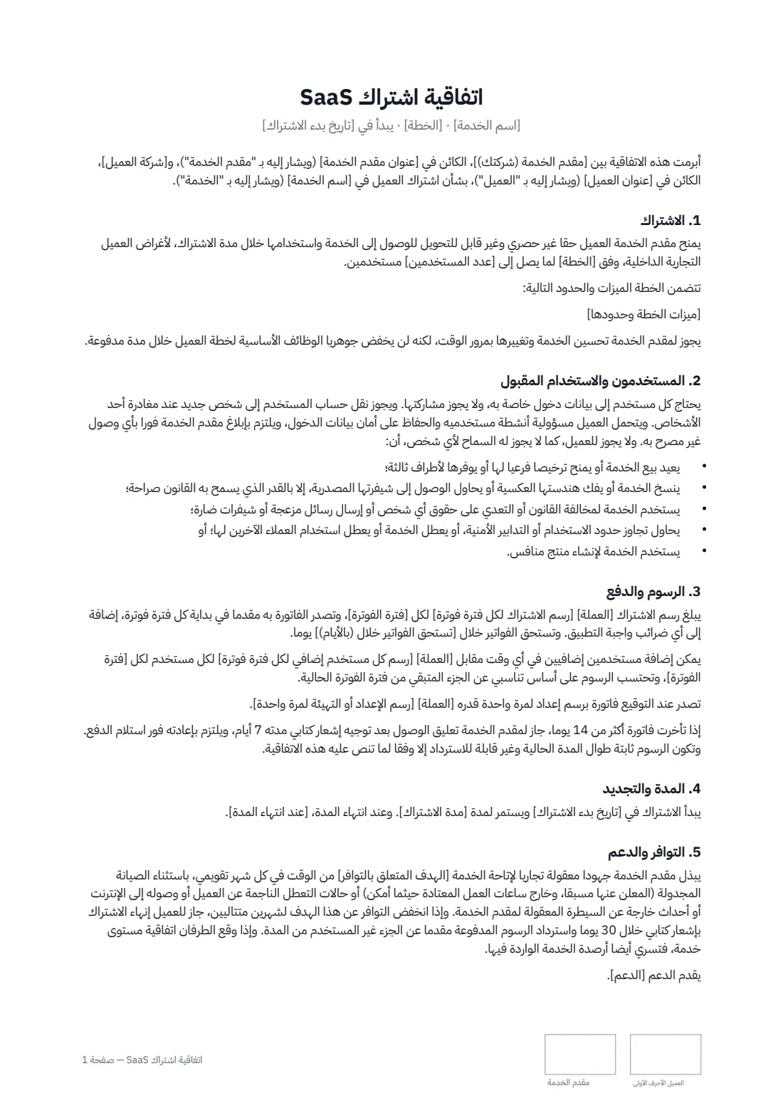 اتفاقية اشتراك SaaS — الصفحة 1 من 3