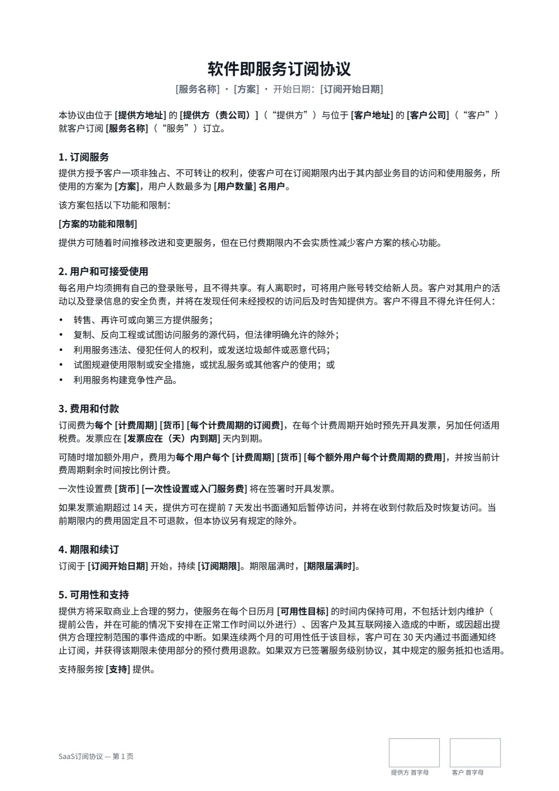 SaaS订阅协议 — 第 1 页，共 3 页
