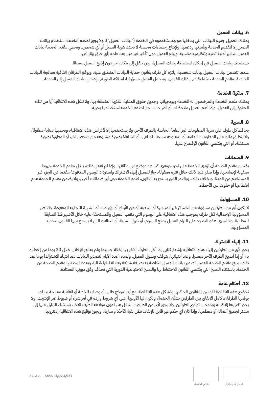 اتفاقية اشتراك SaaS — الصفحة 2 من 3