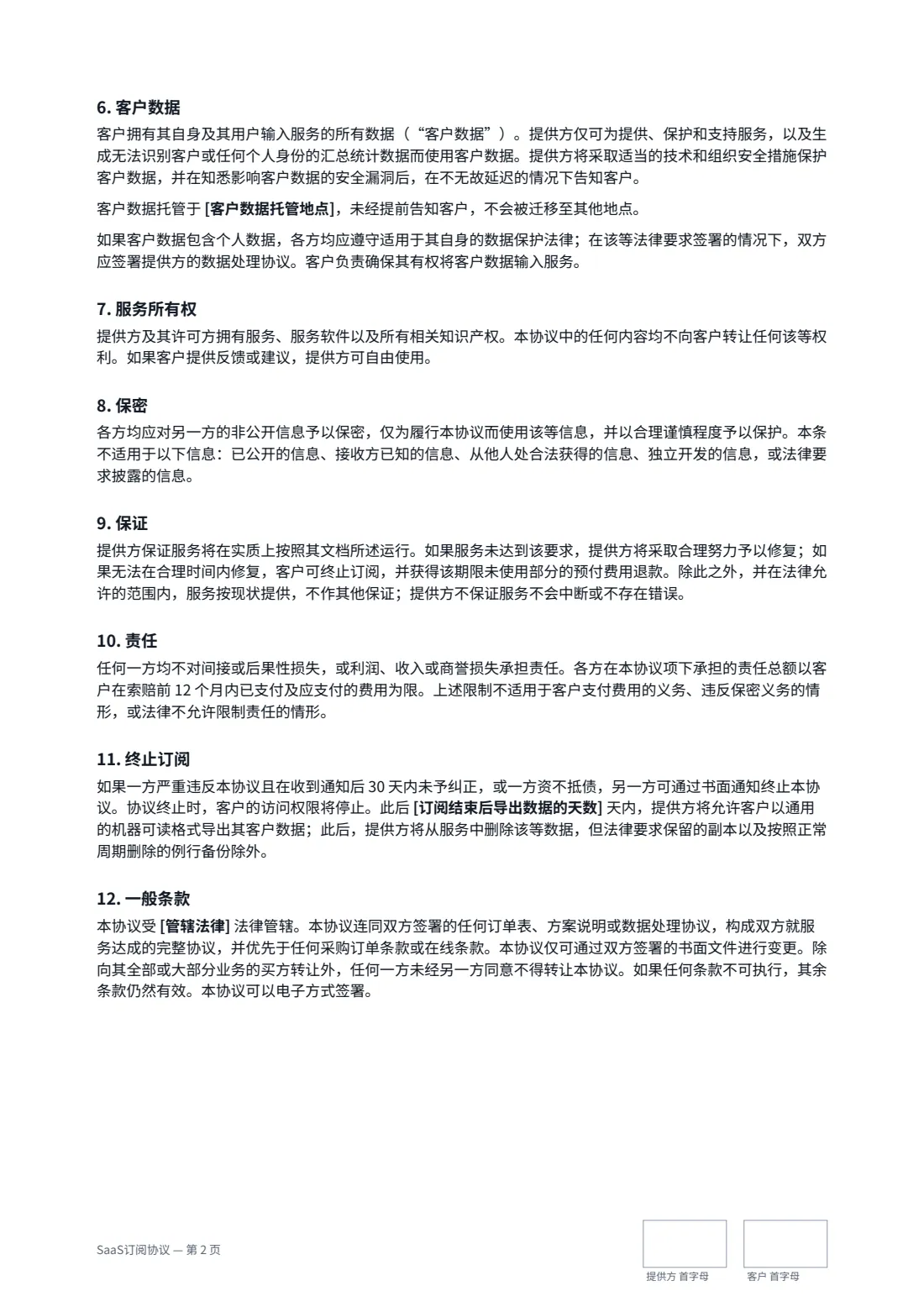 SaaS订阅协议 — 第 2 页，共 3 页