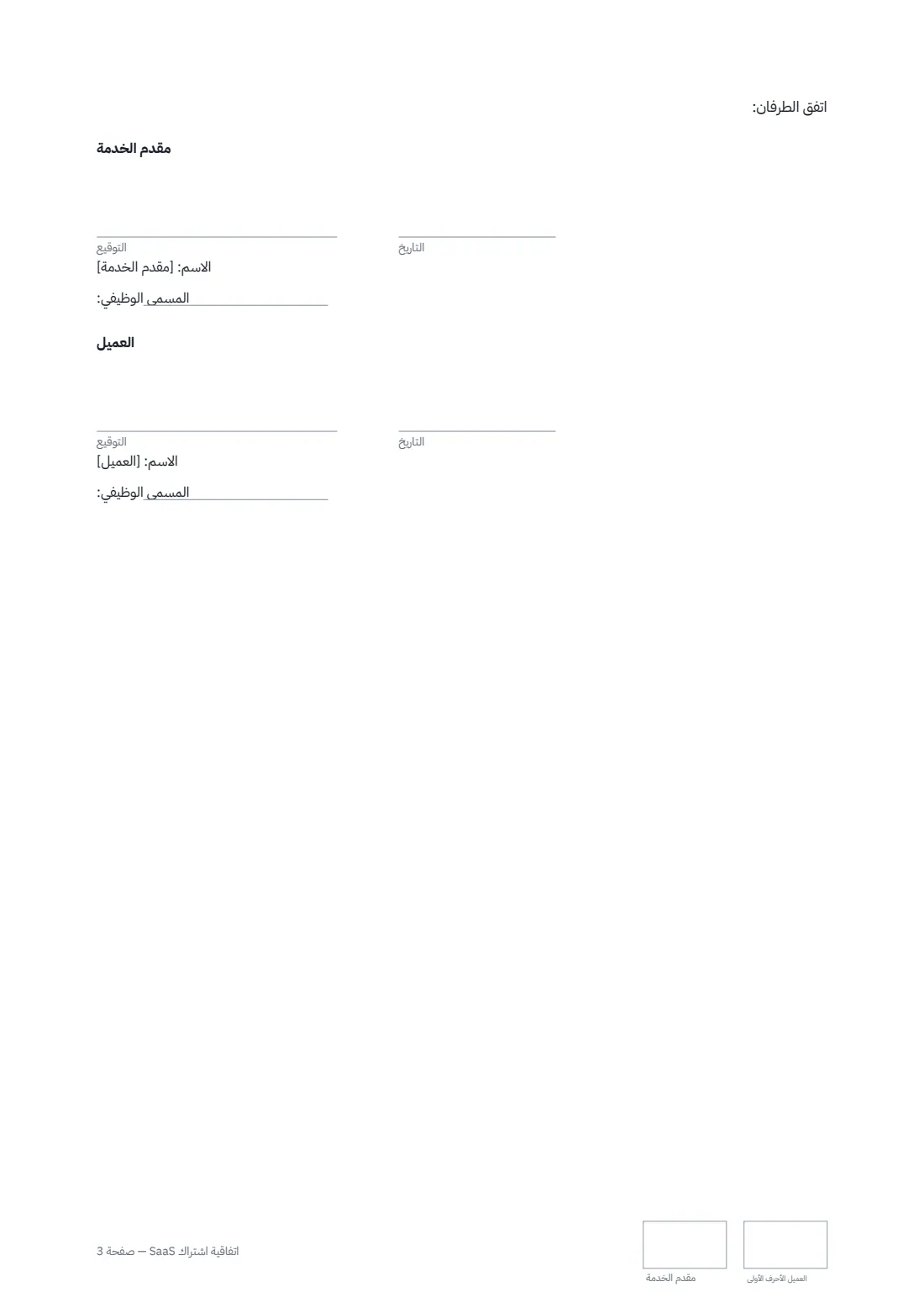 اتفاقية اشتراك SaaS — الصفحة 3 من 3