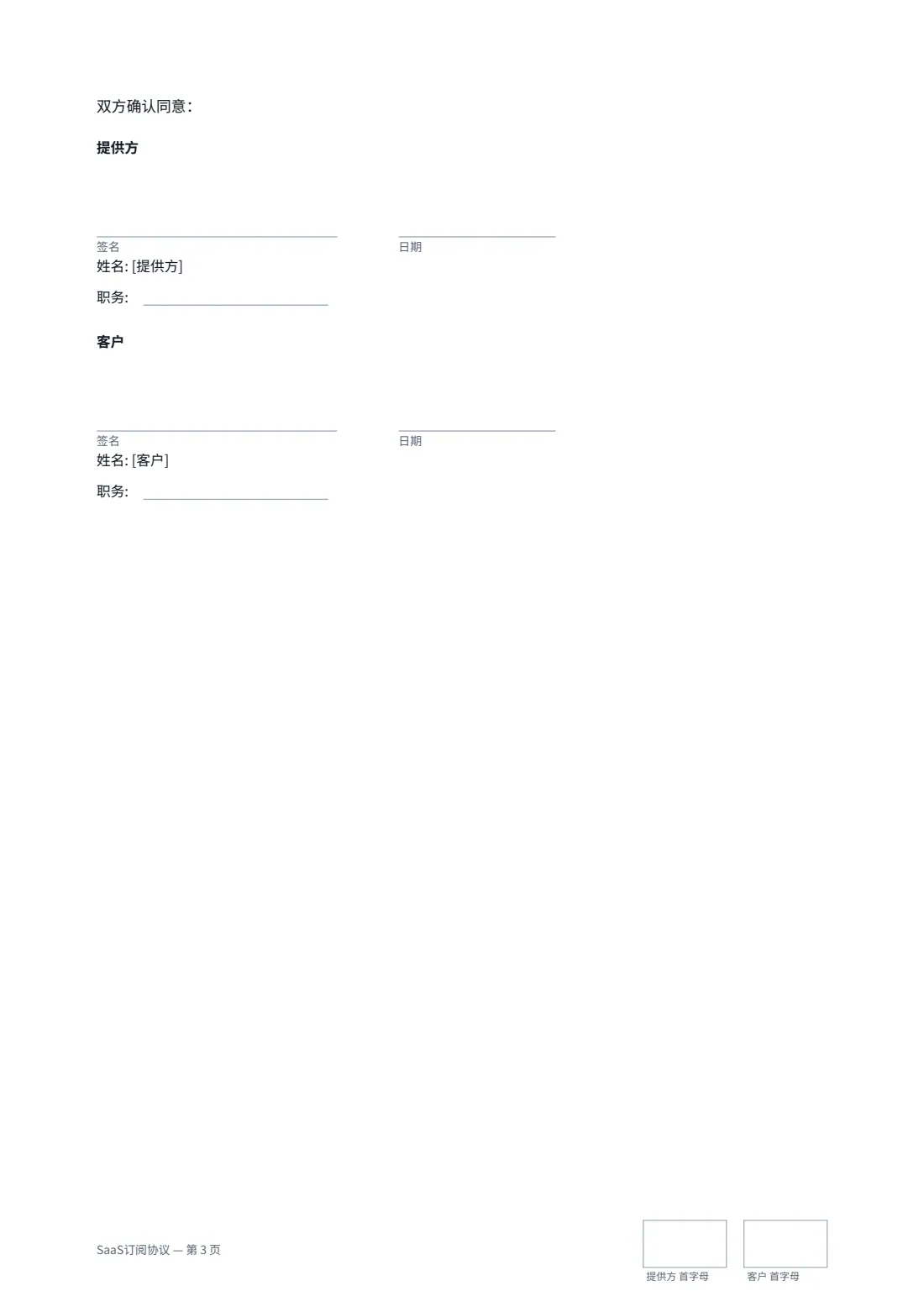 SaaS订阅协议 — 第 3 页，共 3 页