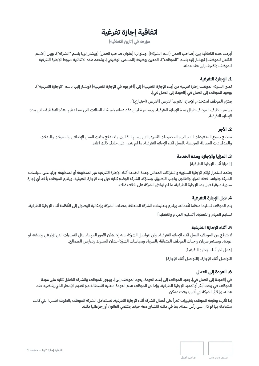اتفاقية إجازة تفرغ — الصفحة 1 من 2