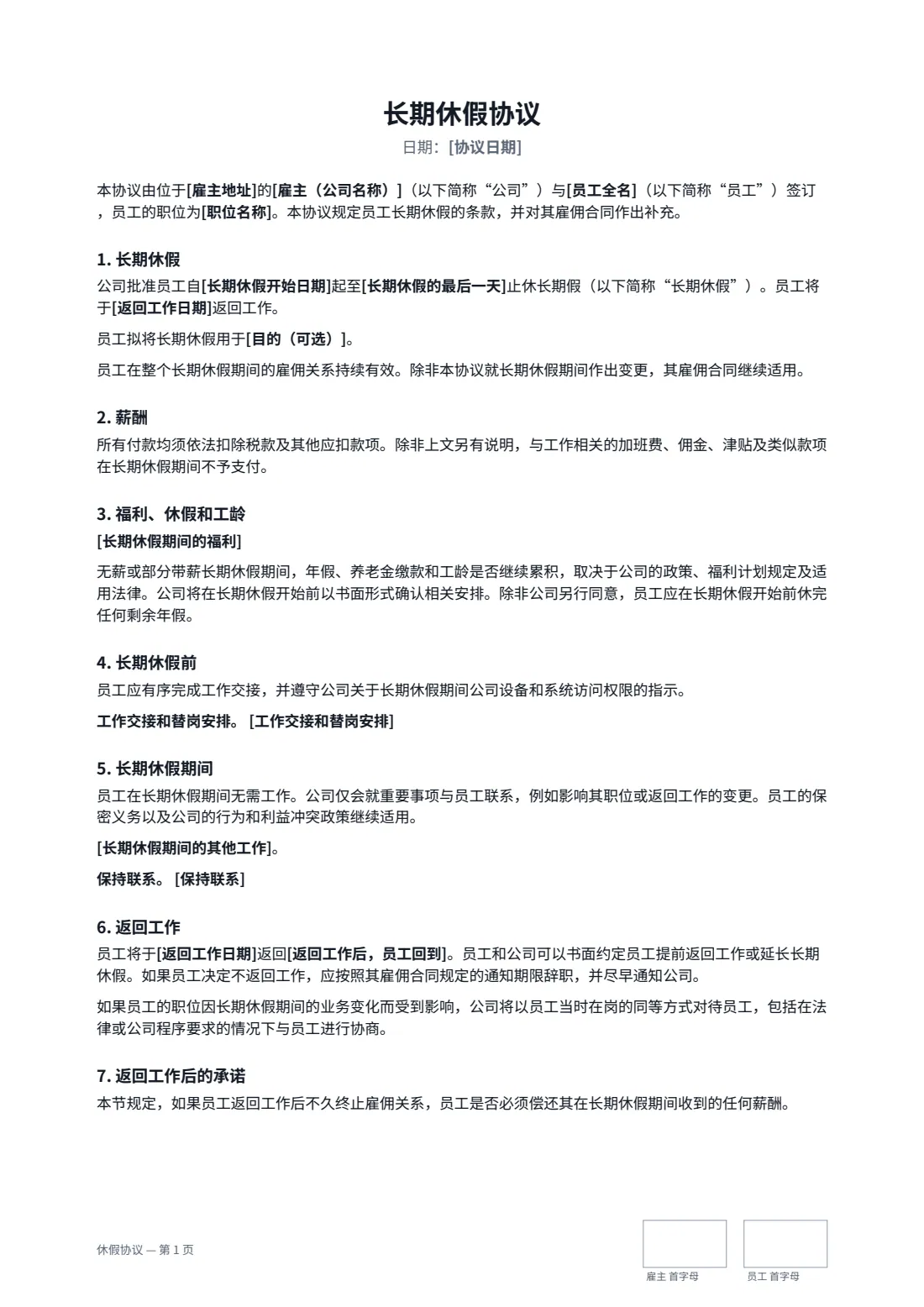 休假协议 — 第 1 页，共 2 页