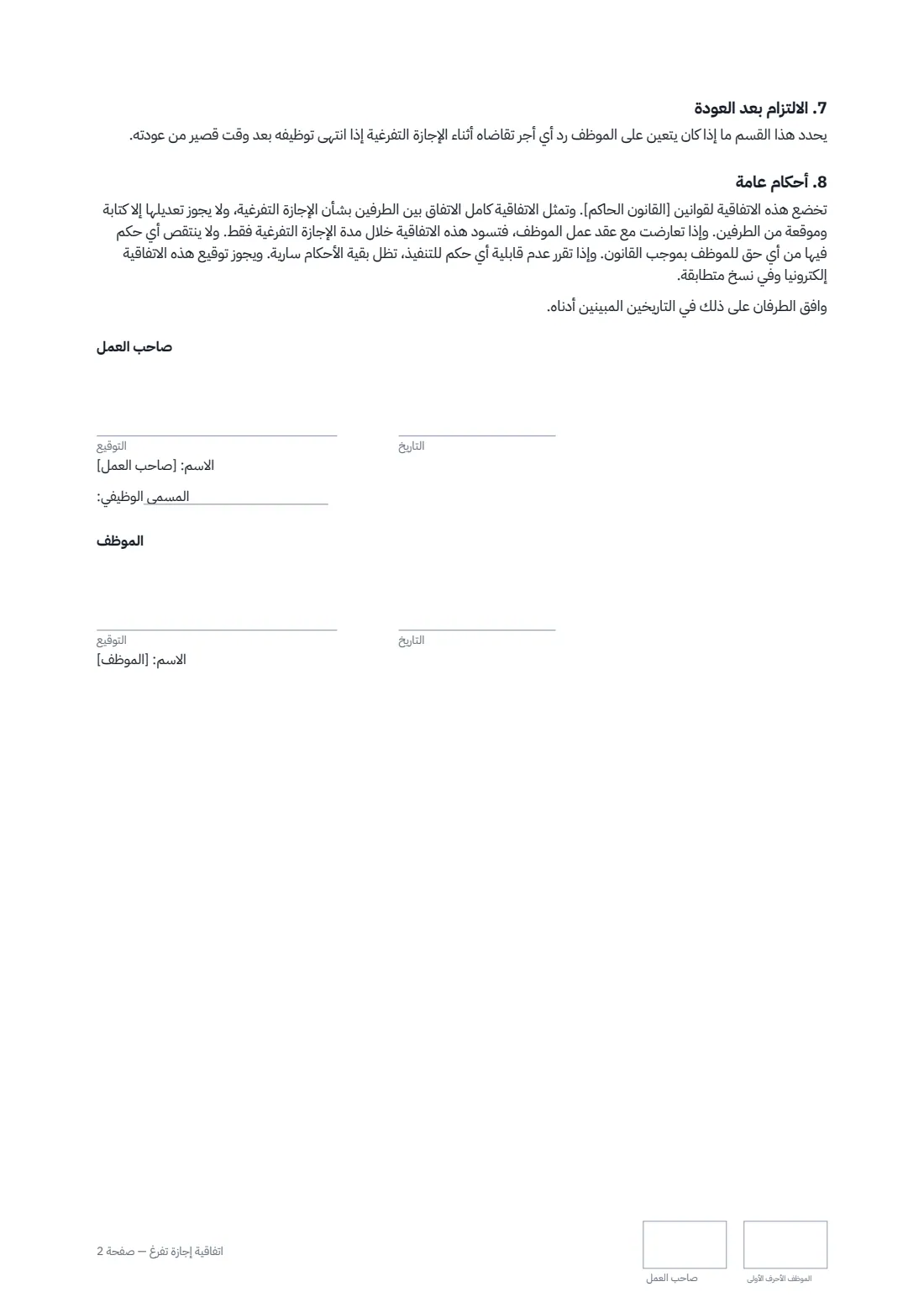 اتفاقية إجازة تفرغ — الصفحة 2 من 2