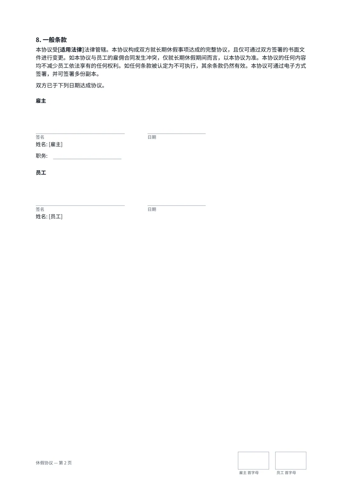 休假协议 — 第 2 页，共 2 页