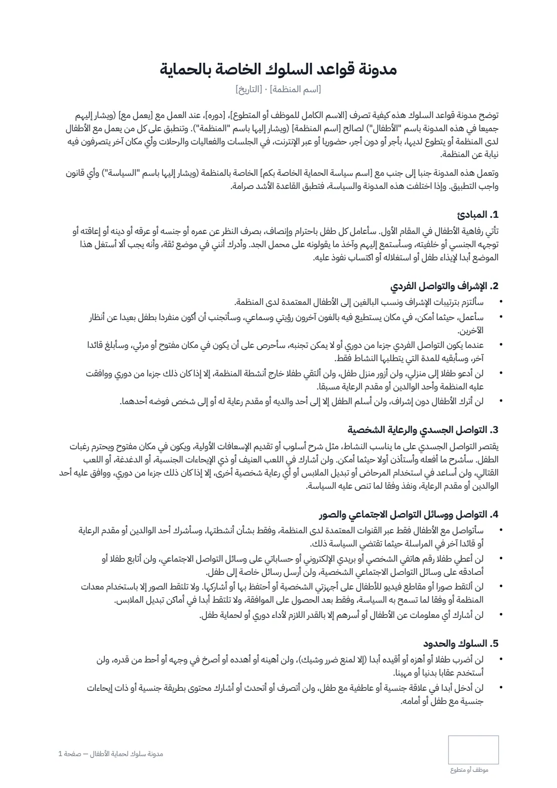 مدونة سلوك لحماية الأطفال — الصفحة 1 من 3