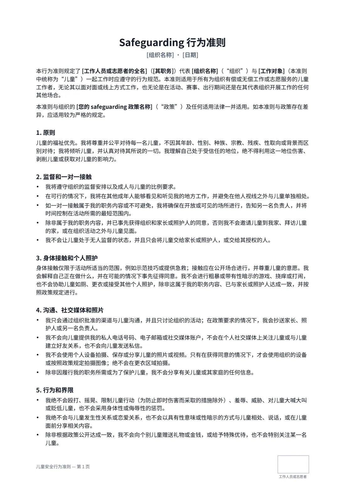 儿童安全行为准则 — 第 1 页，共 3 页