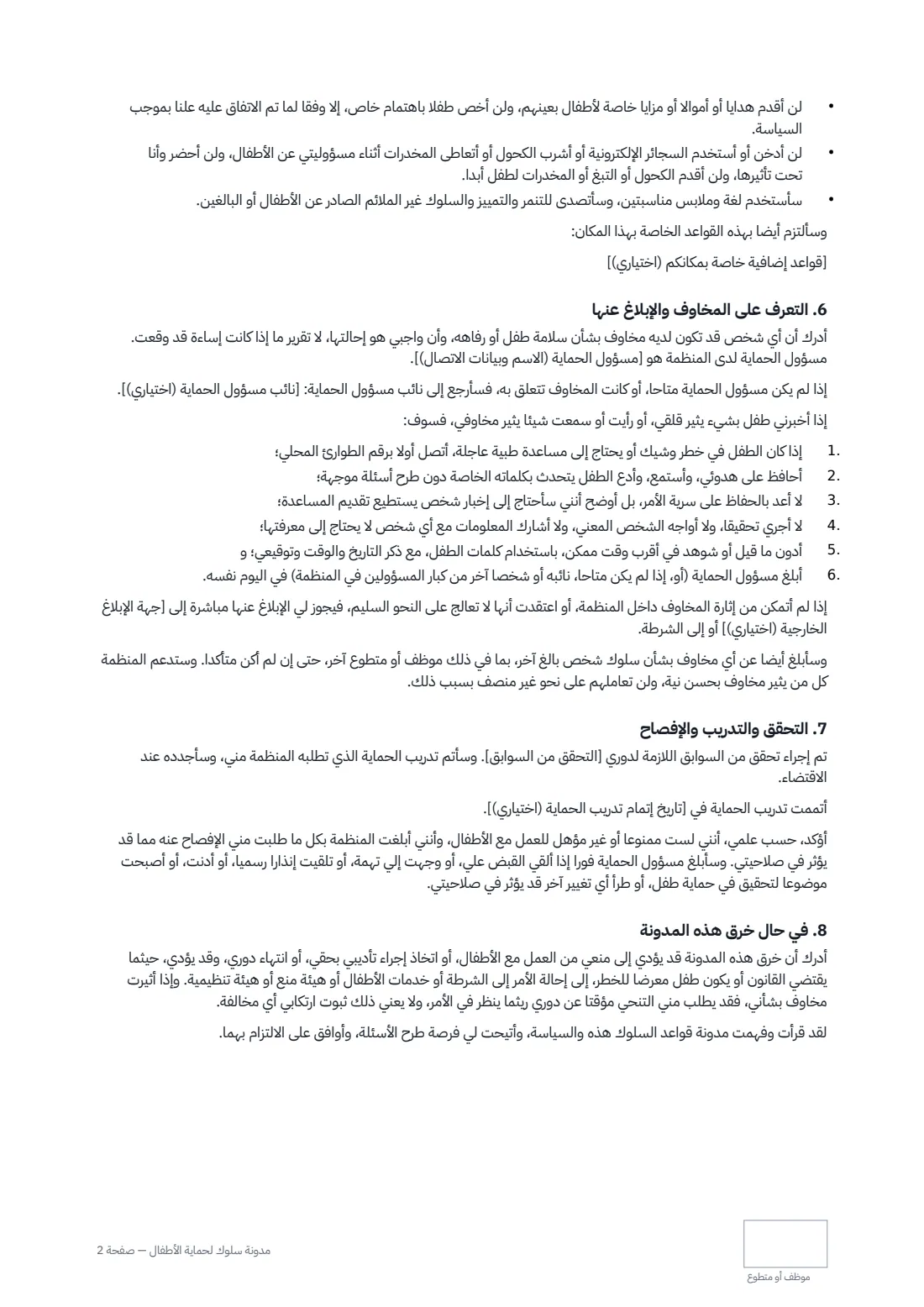 مدونة سلوك لحماية الأطفال — الصفحة 2 من 3