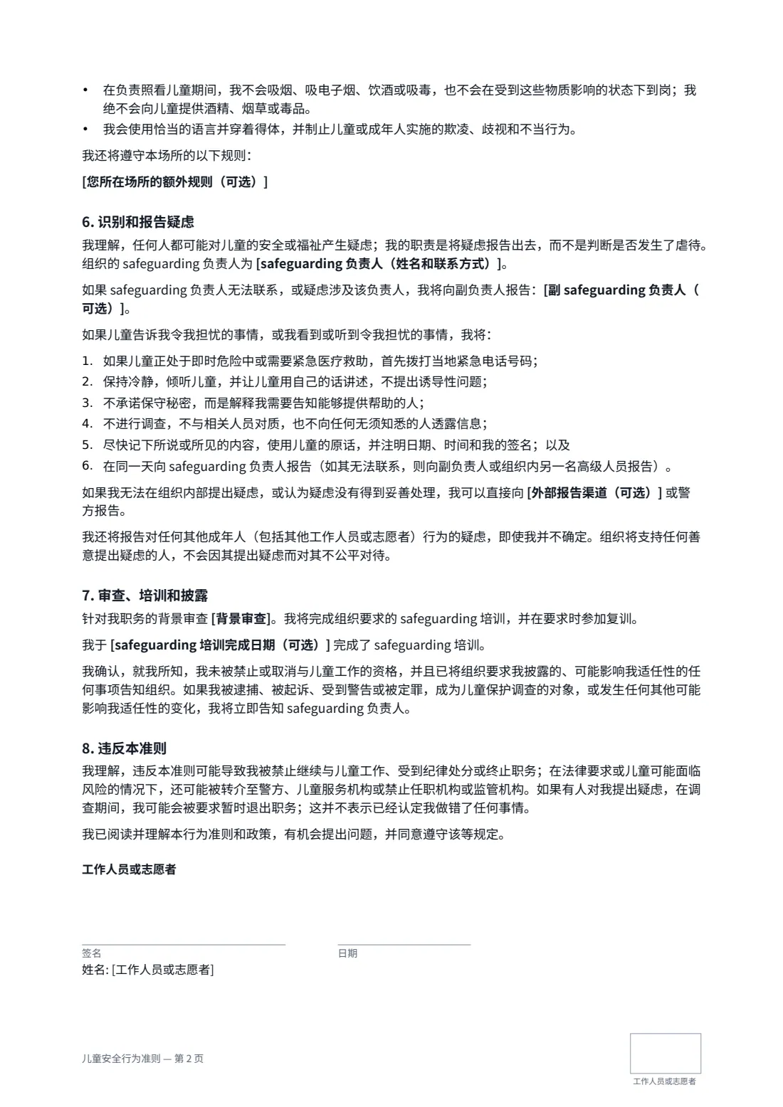 儿童安全行为准则 — 第 2 页，共 3 页