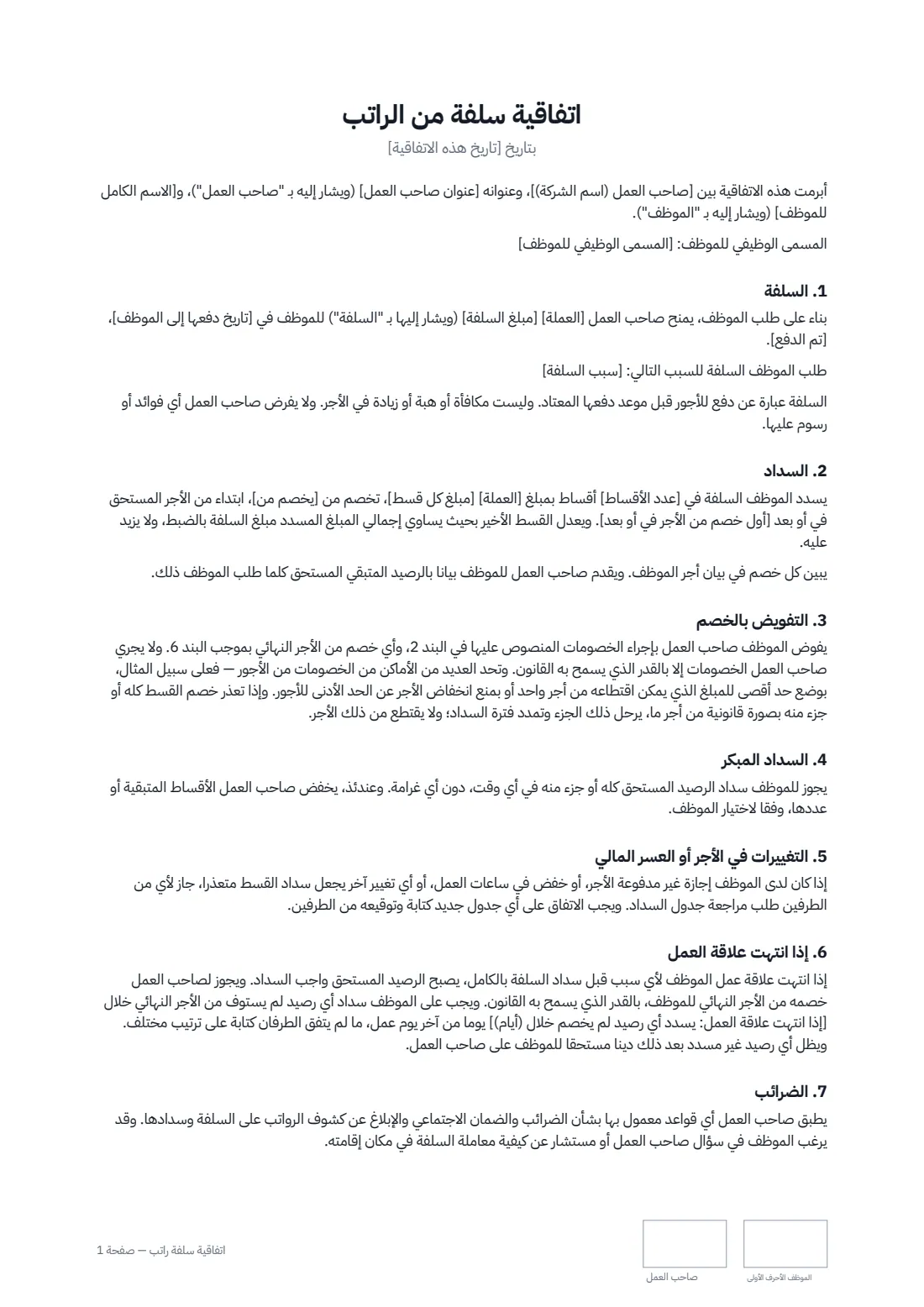 اتفاقية سلفة راتب — الصفحة 1 من 2