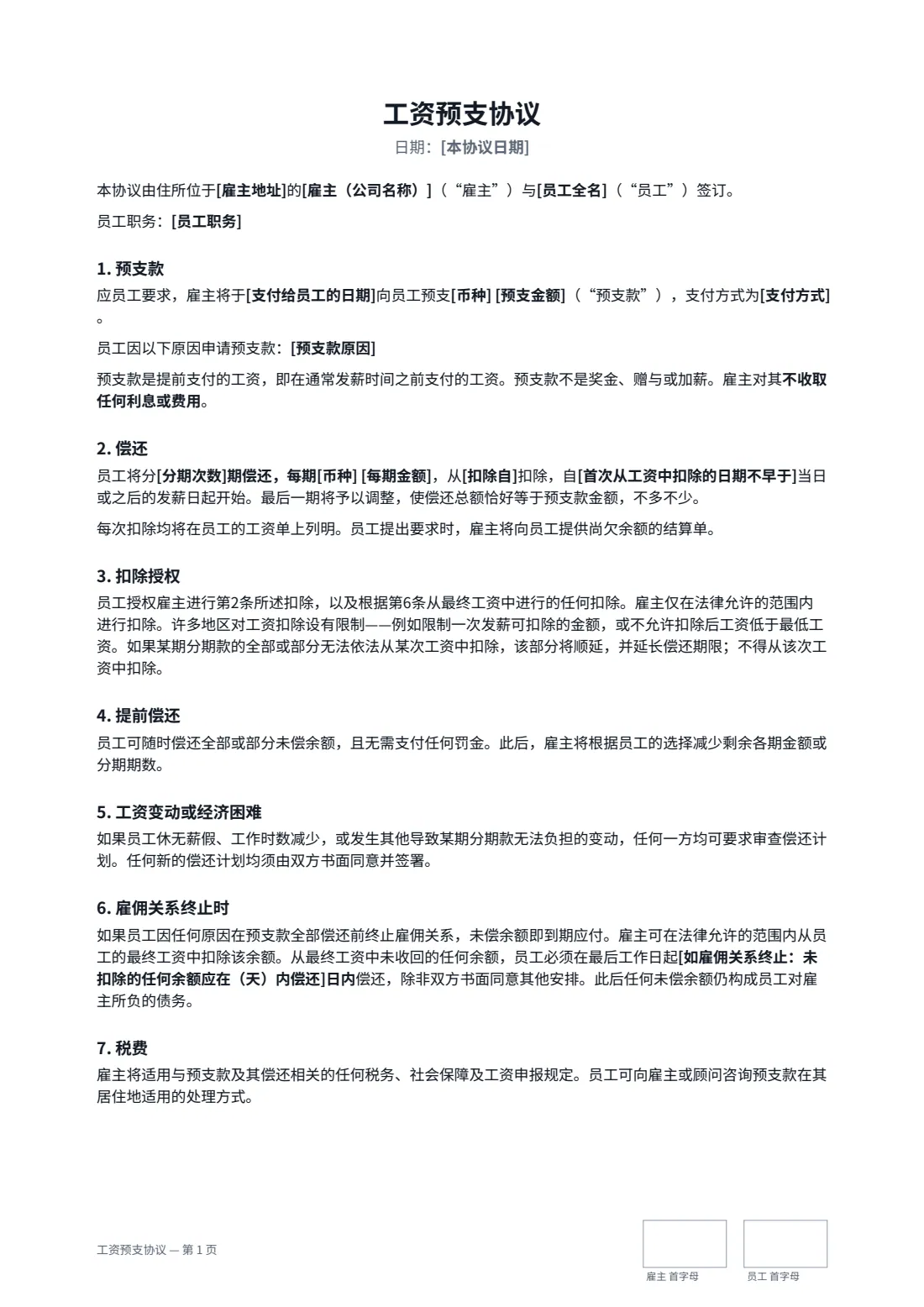 工资预支协议 — 第 1 页，共 2 页