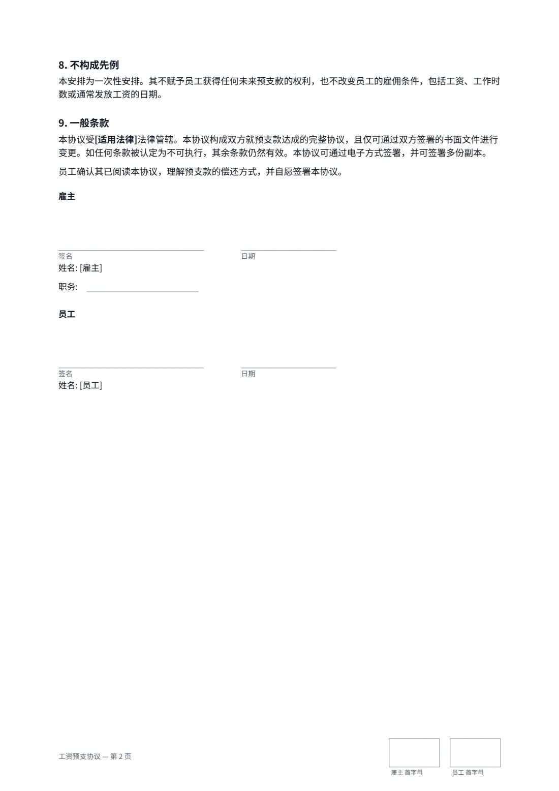 工资预支协议 — 第 2 页，共 2 页