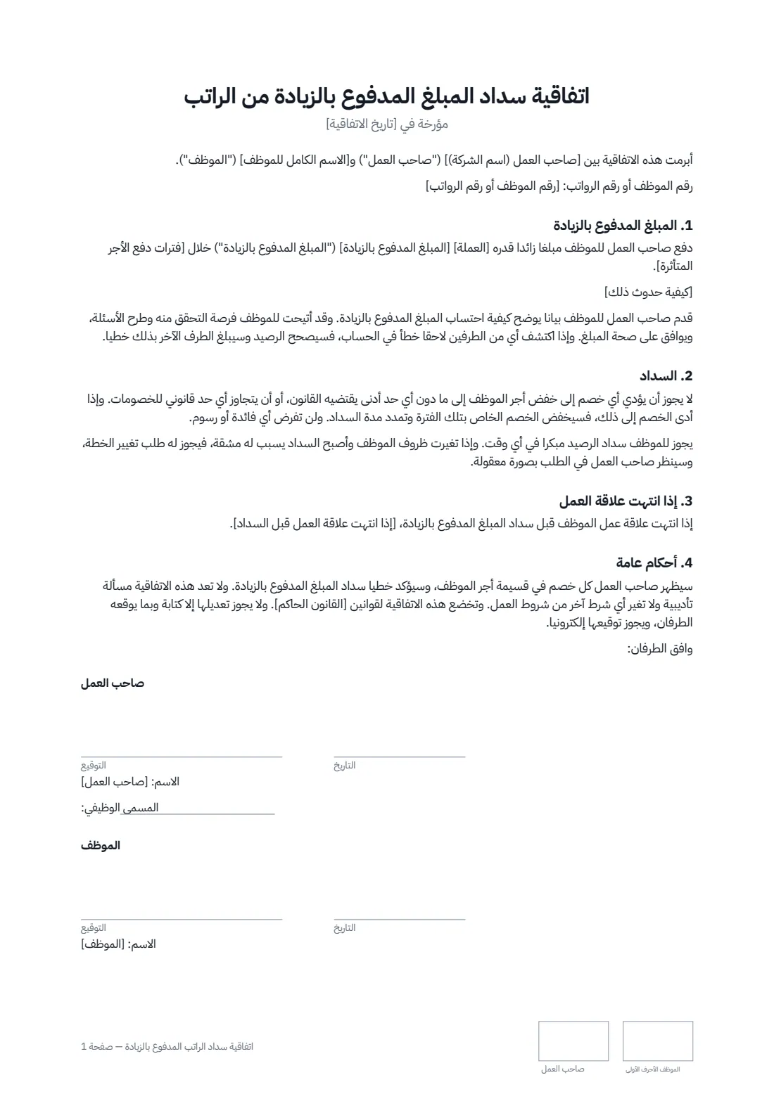 اتفاقية سداد الراتب المدفوع بالزيادة — الصفحة 1 من 1