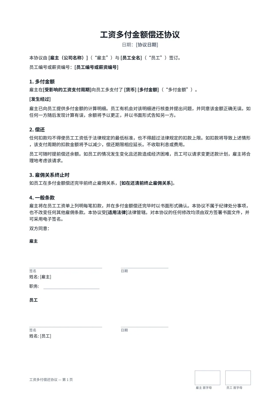 工资多付偿还协议 — 第 1 页，共 1 页