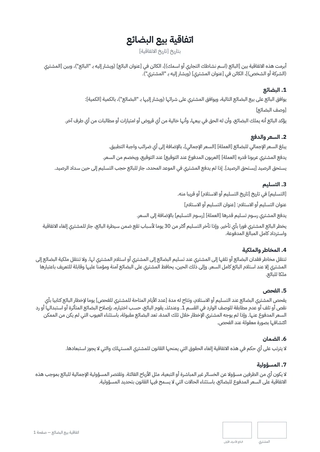 اتفاقية بيع البضائع — الصفحة 1 من 2