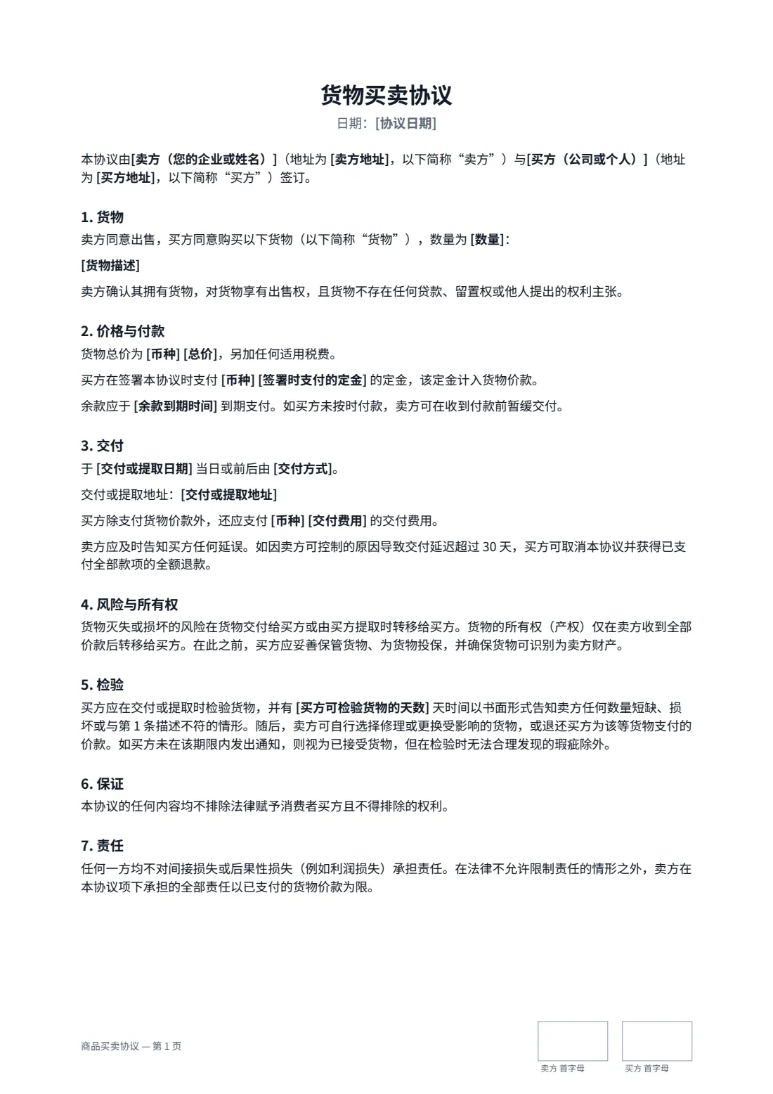 商品买卖协议 — 第 1 页，共 2 页