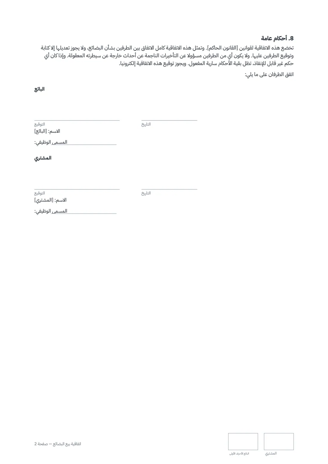 اتفاقية بيع البضائع — الصفحة 2 من 2
