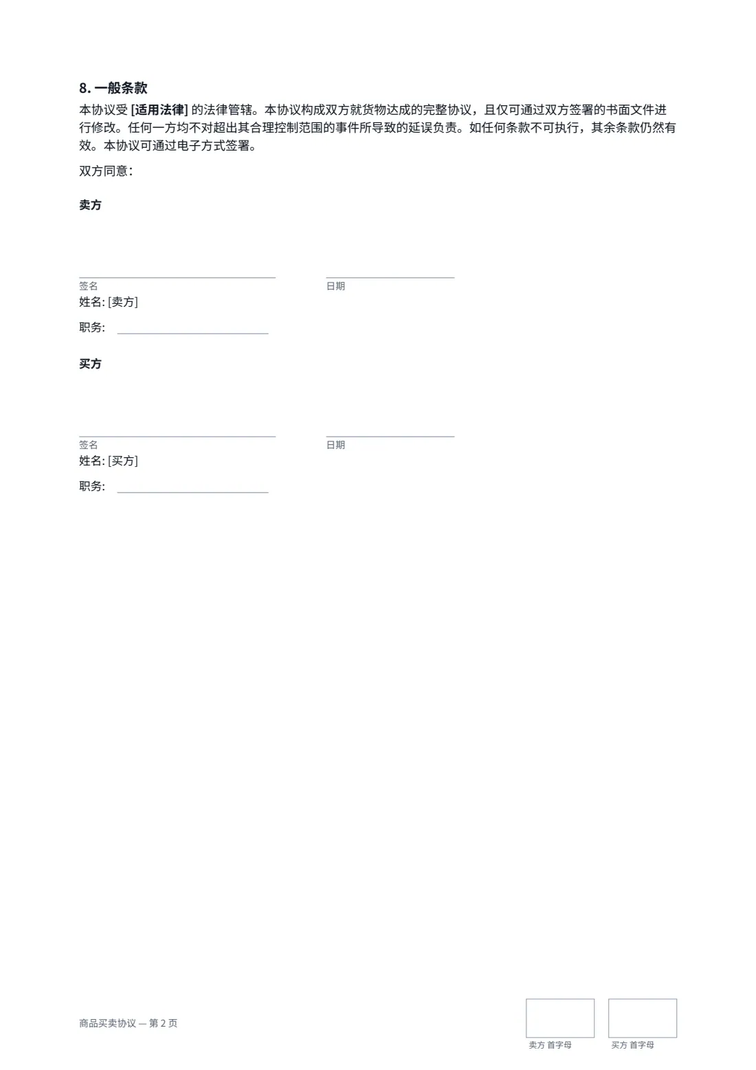 商品买卖协议 — 第 2 页，共 2 页