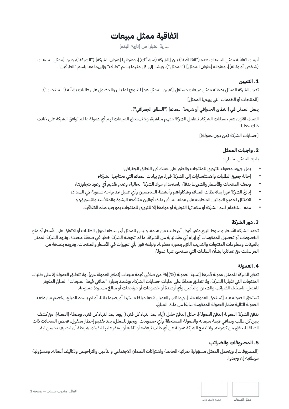 اتفاقية مندوب مبيعات — الصفحة 1 من 2