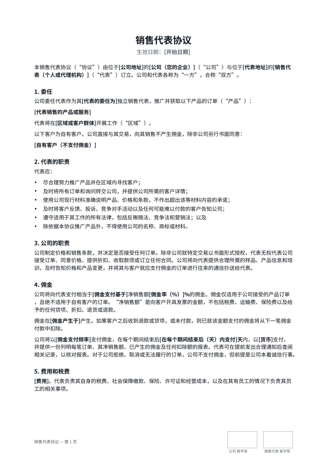 销售代表协议 — 第 1 页，共 2 页