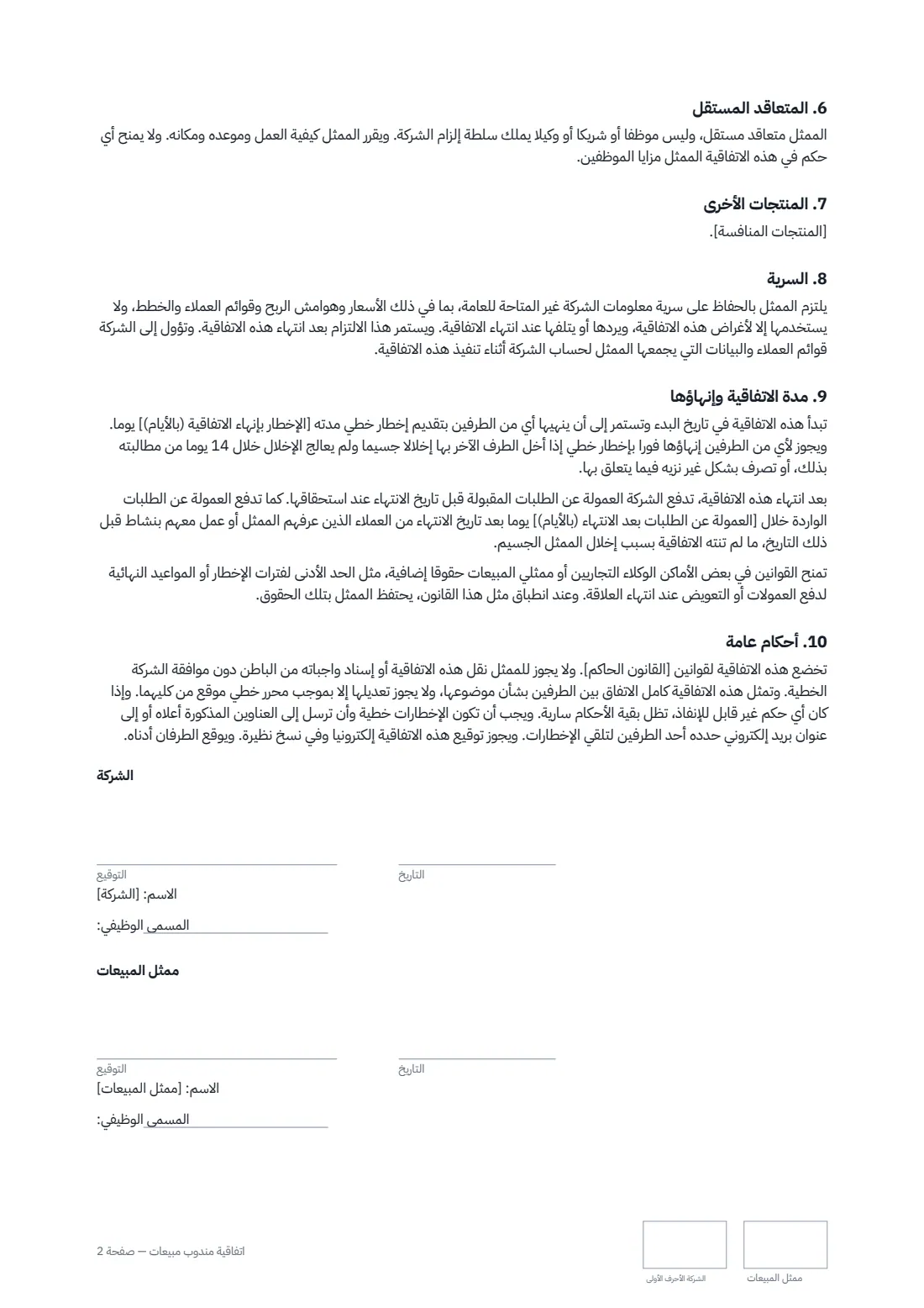 اتفاقية مندوب مبيعات — الصفحة 2 من 2
