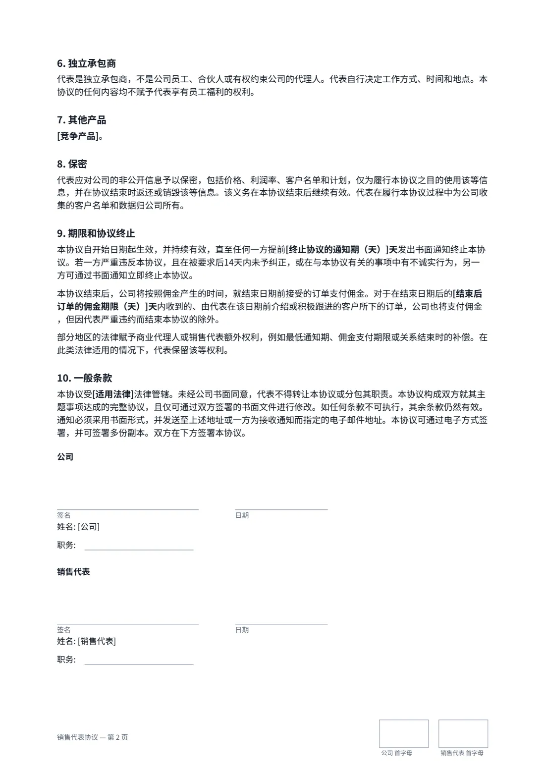 销售代表协议 — 第 2 页，共 2 页