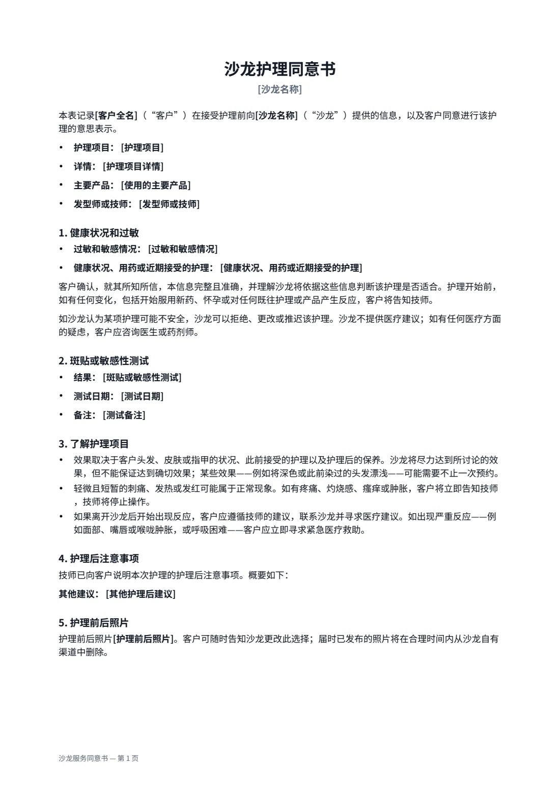 沙龙服务同意书 — 第 1 页，共 2 页
