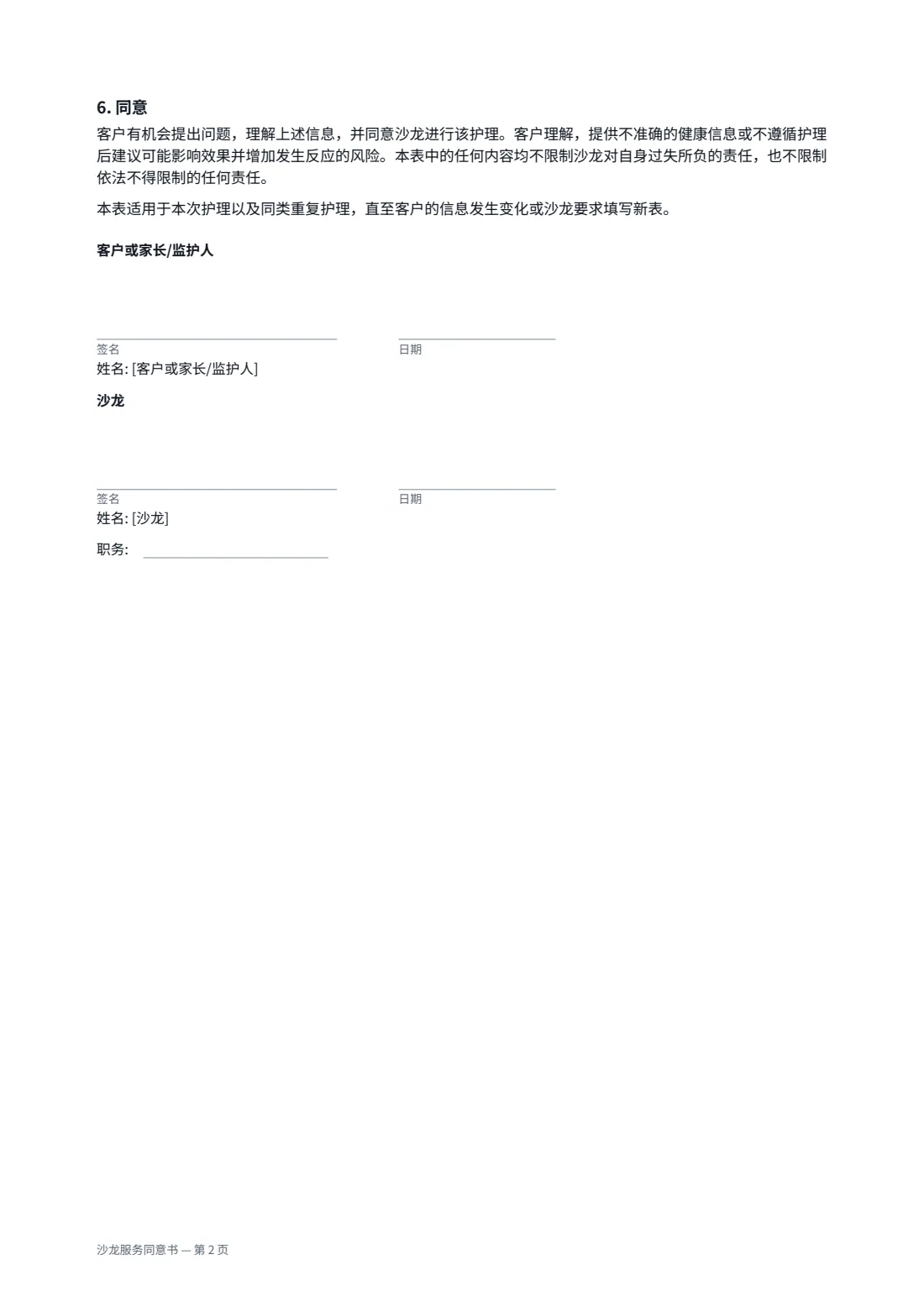 沙龙服务同意书 — 第 2 页，共 2 页