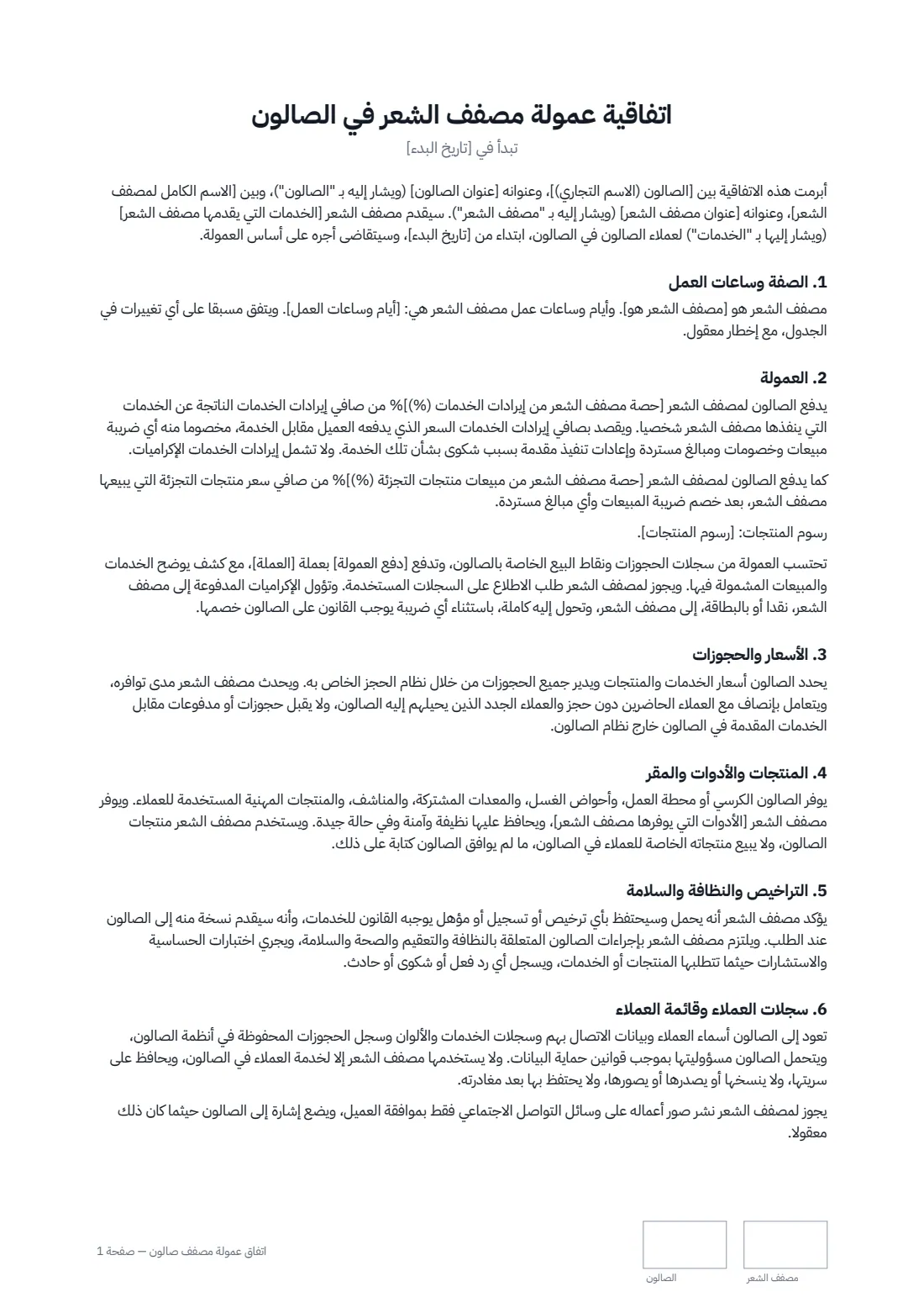 اتفاق عمولة مصفف صالون — الصفحة 1 من 2