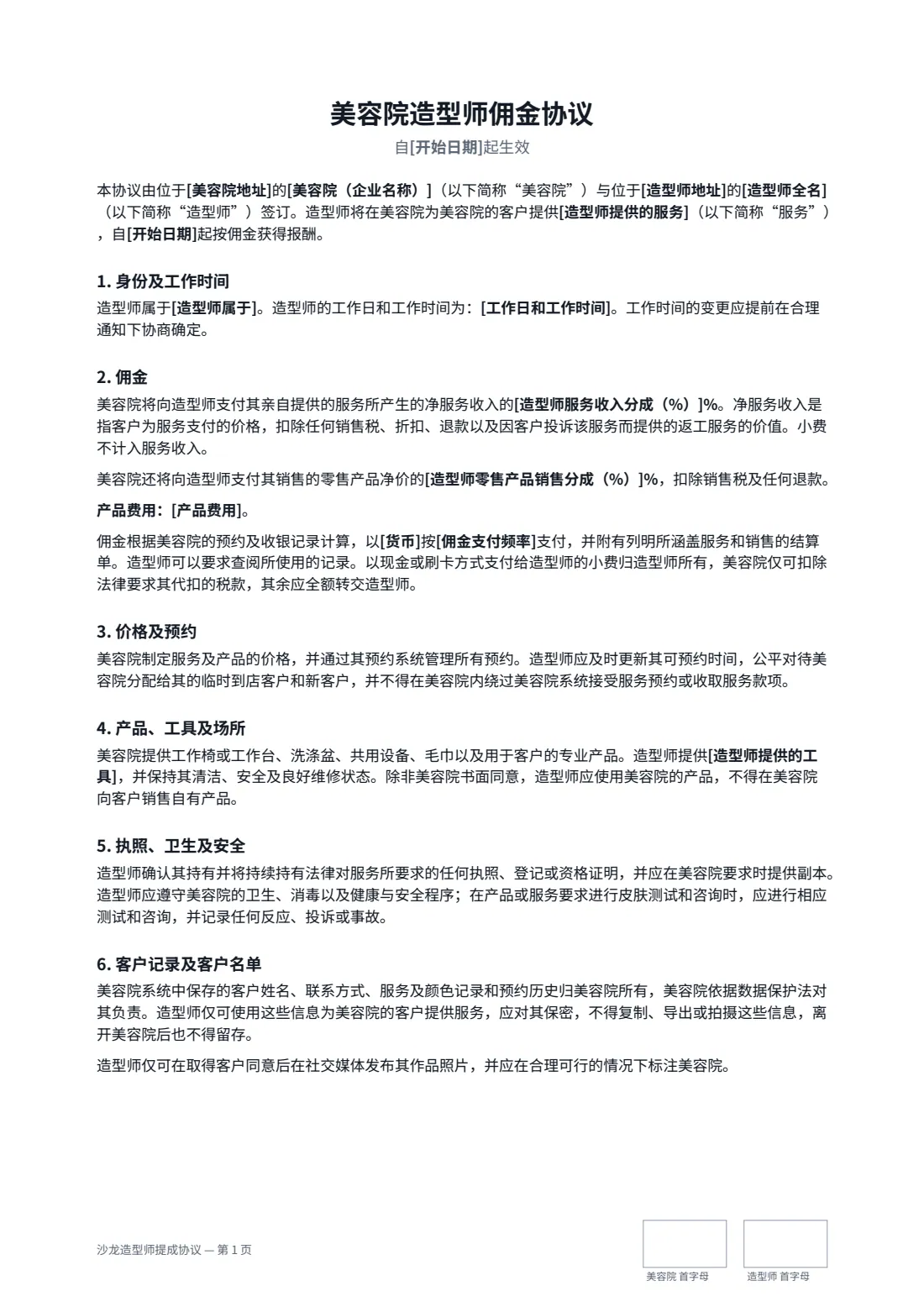 沙龙造型师提成协议 — 第 1 页，共 2 页