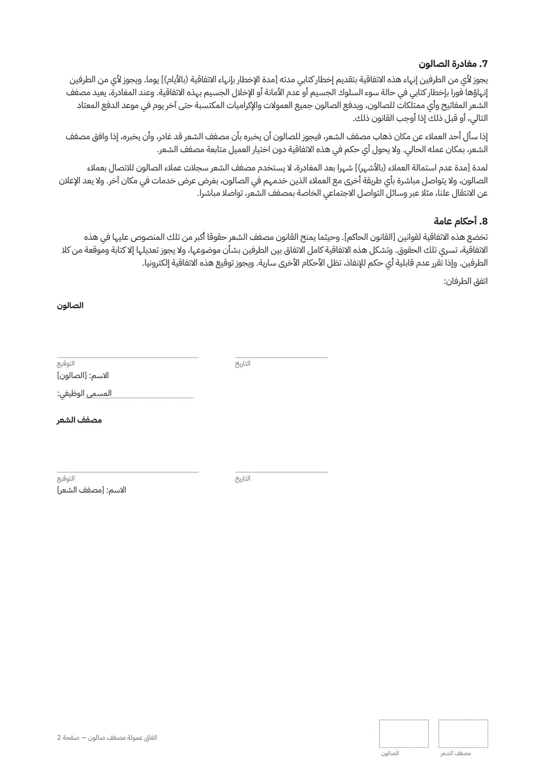اتفاق عمولة مصفف صالون — الصفحة 2 من 2