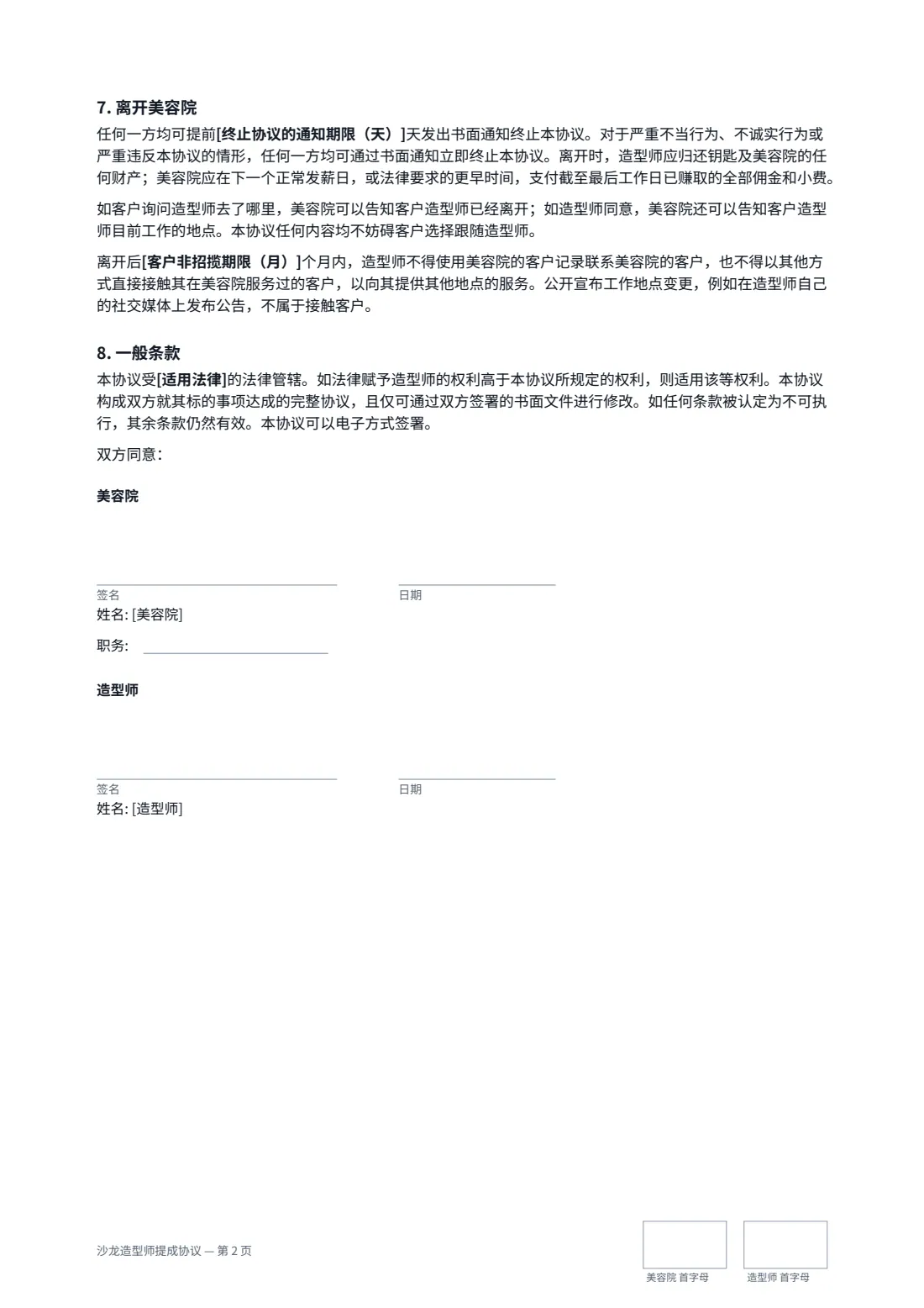 沙龙造型师提成协议 — 第 2 页，共 2 页