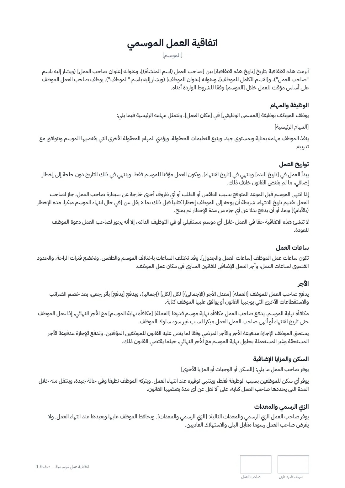 اتفاقية عمل موسمية — الصفحة 1 من 2