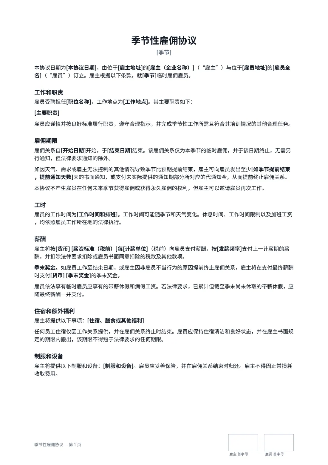 季节性雇佣协议 — 第 1 页，共 2 页