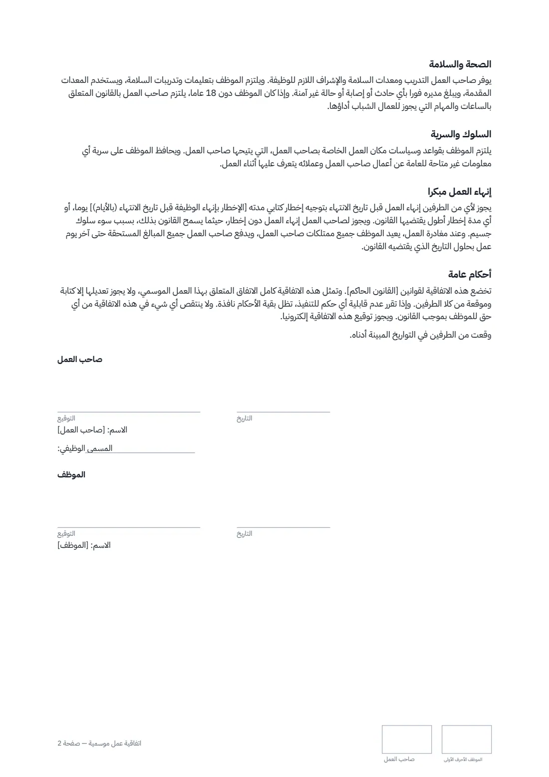 اتفاقية عمل موسمية — الصفحة 2 من 2