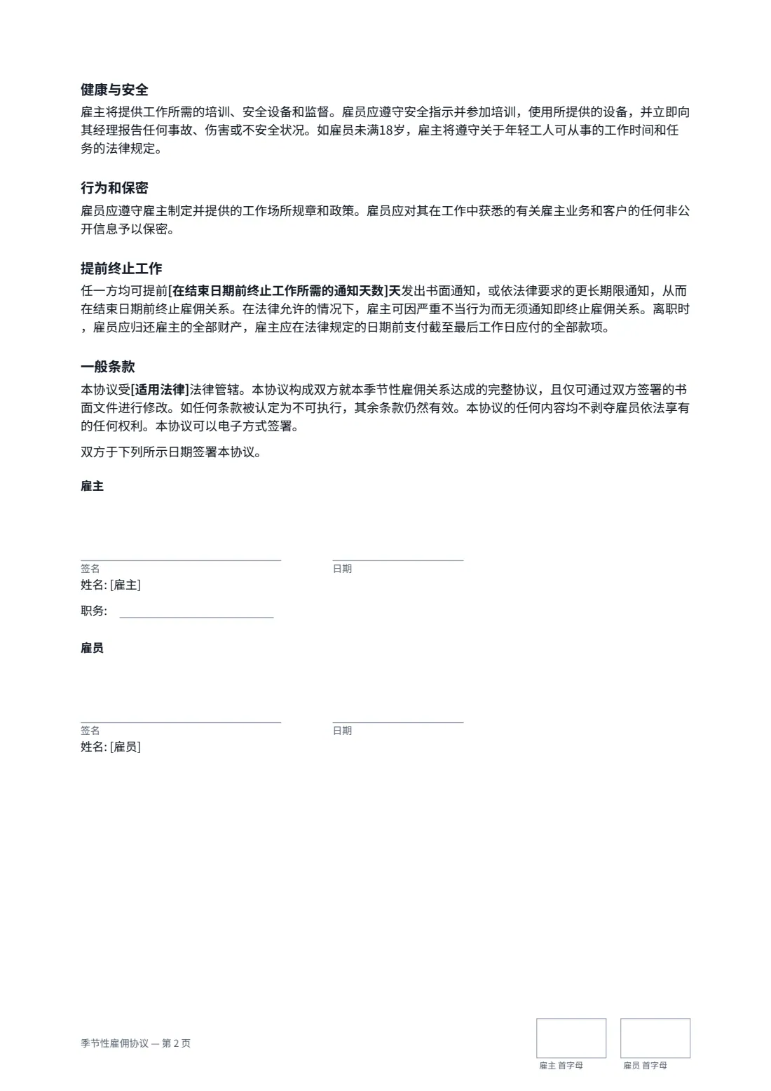 季节性雇佣协议 — 第 2 页，共 2 页