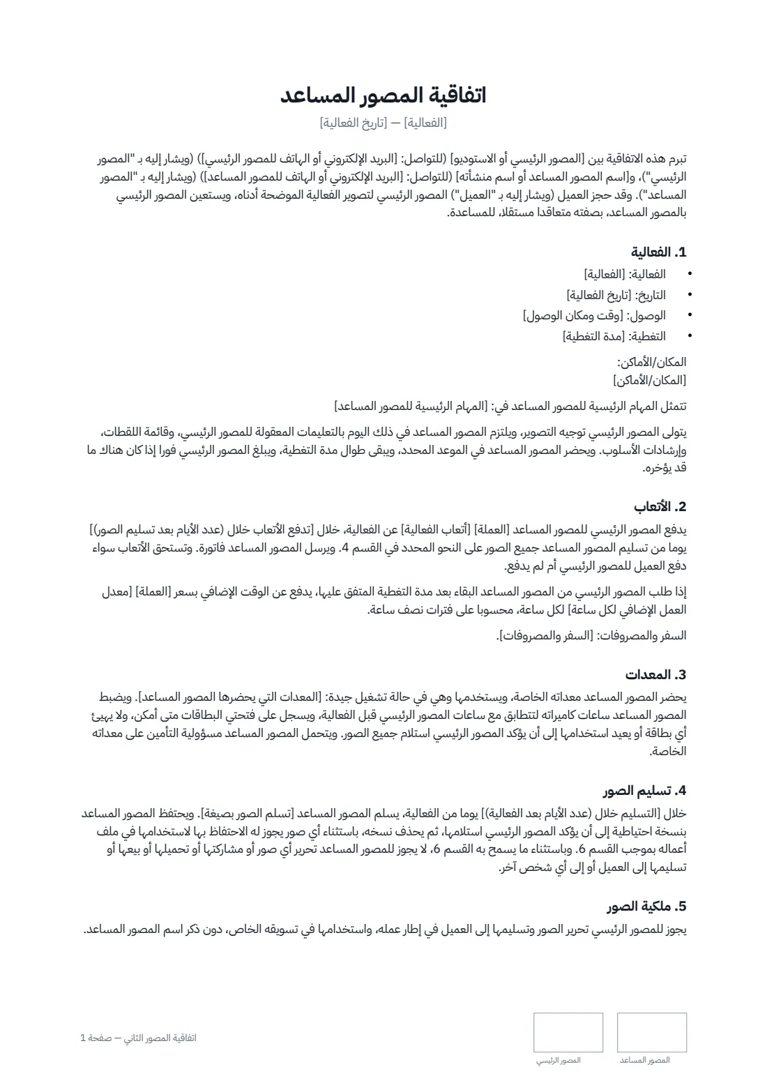 اتفاقية المصور الثاني — الصفحة 1 من 2