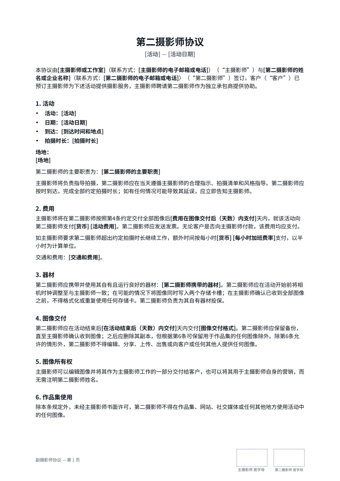 副摄影师协议 — 第 1 页，共 2 页