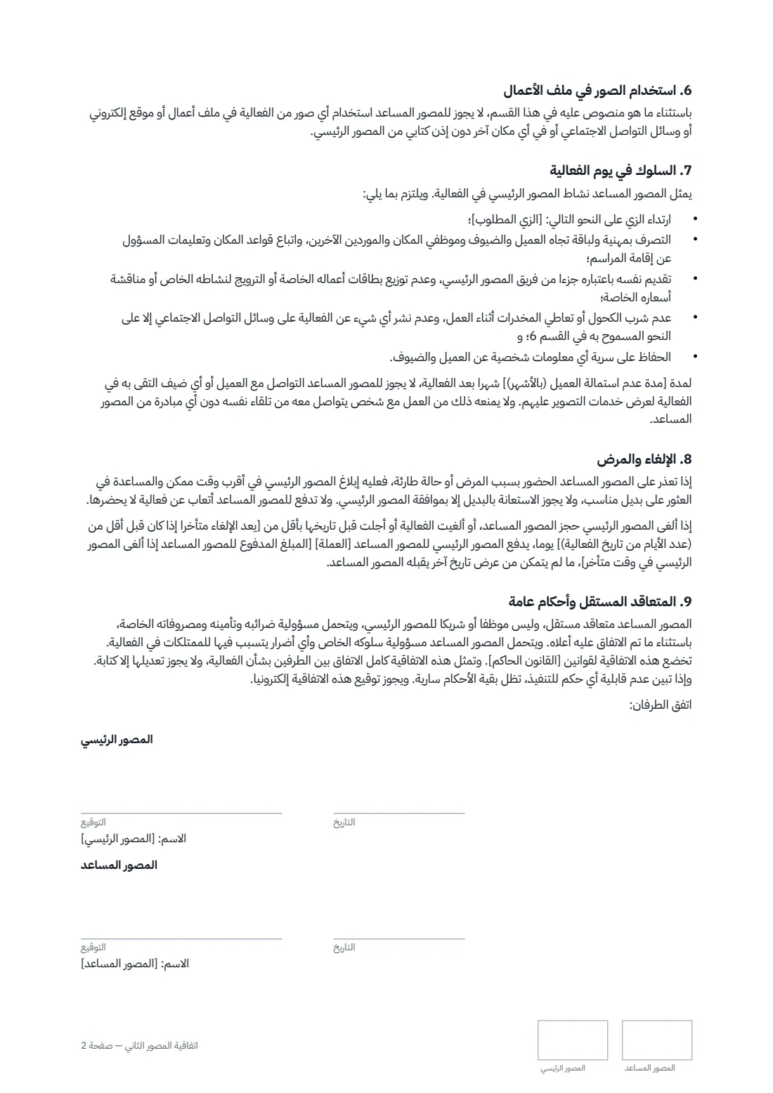 اتفاقية المصور الثاني — الصفحة 2 من 2