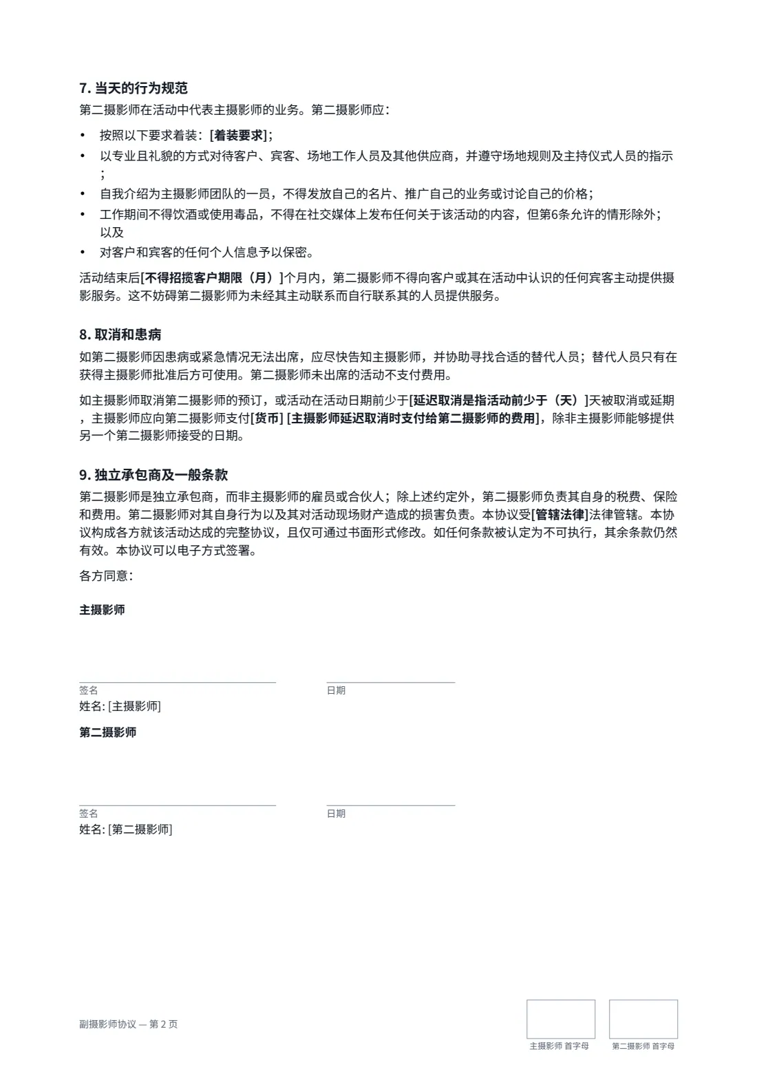 副摄影师协议 — 第 2 页，共 2 页