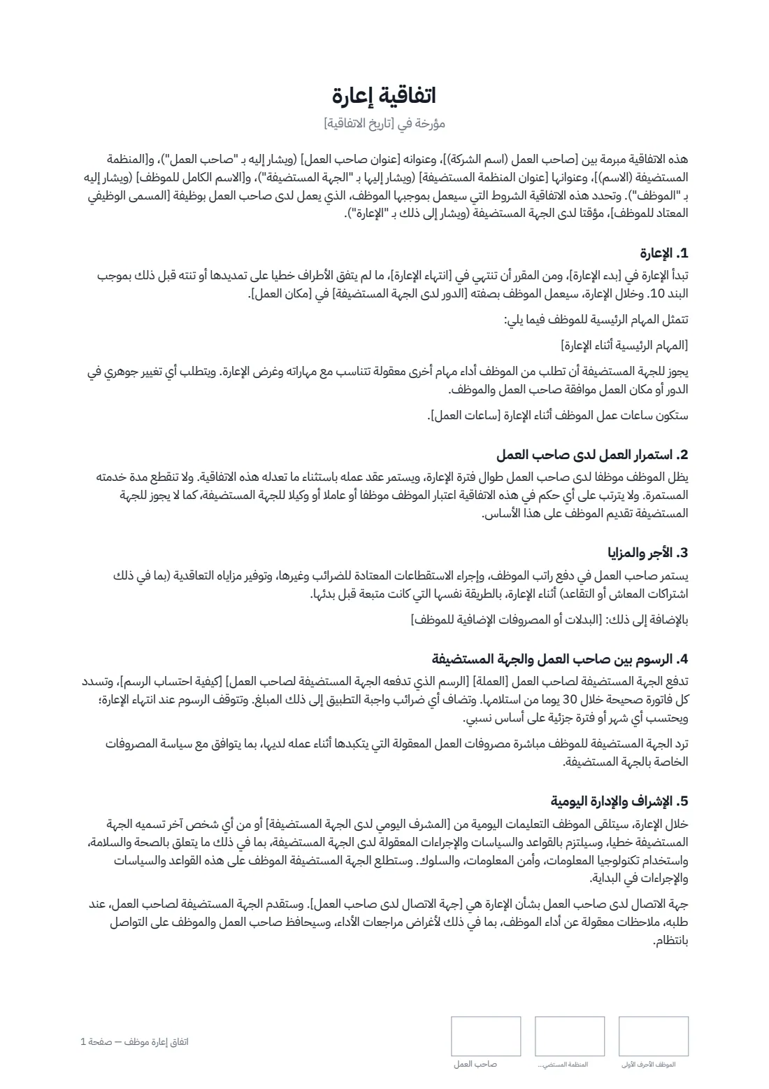 اتفاق إعارة موظف — الصفحة 1 من 3