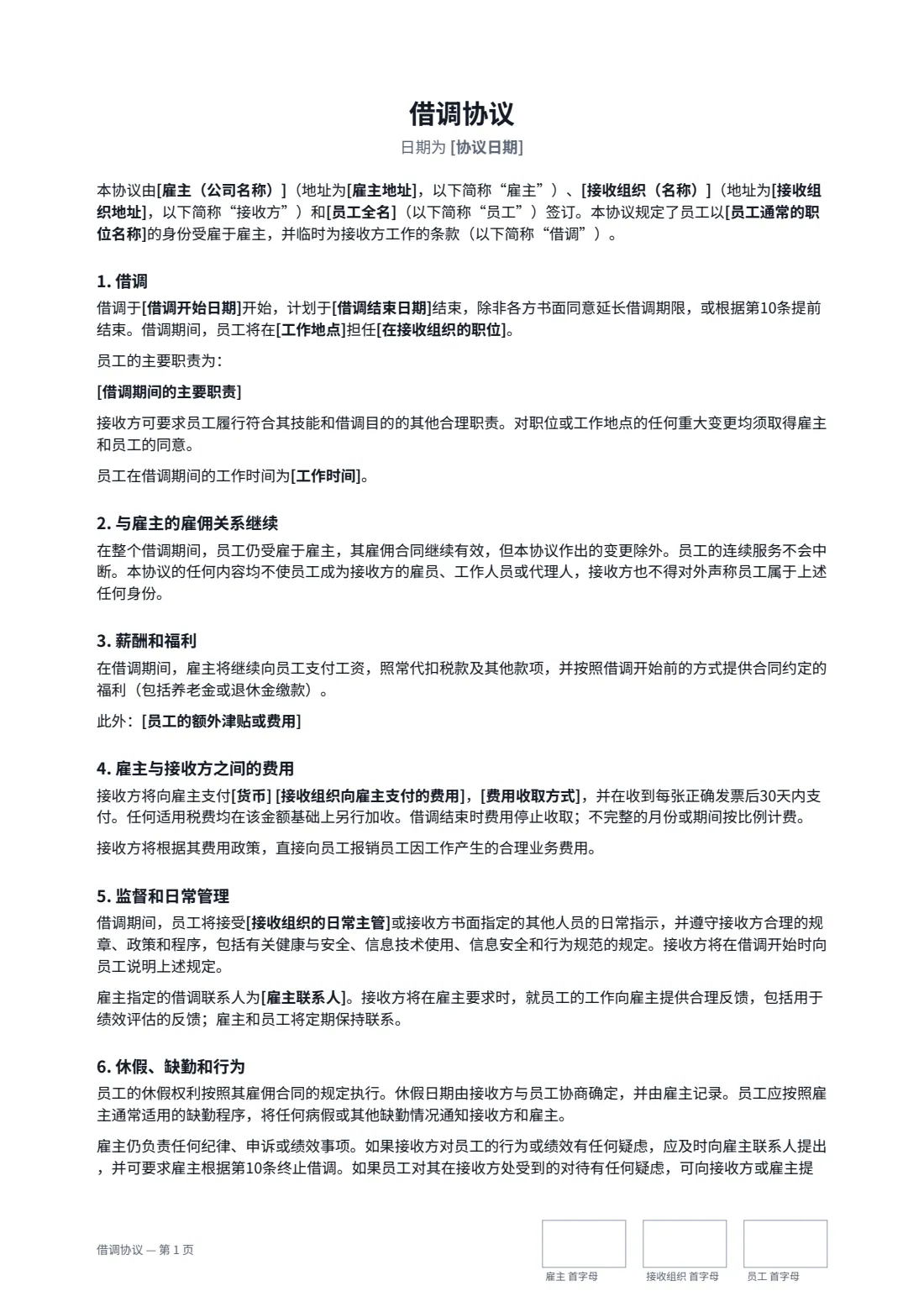 借调协议 — 第 1 页，共 3 页