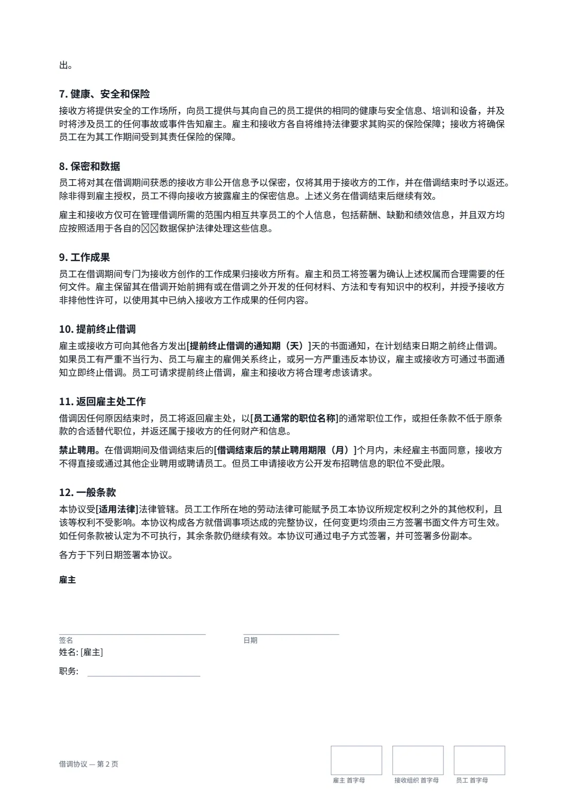 借调协议 — 第 2 页，共 3 页
