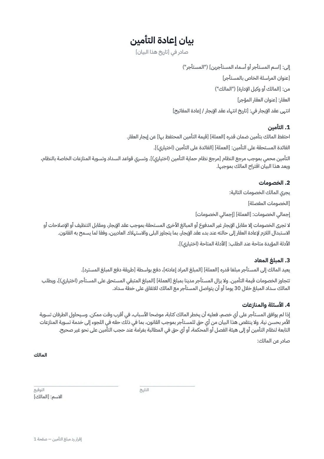 إقرار ردّ مبلغ التأمين — الصفحة 1 من 2