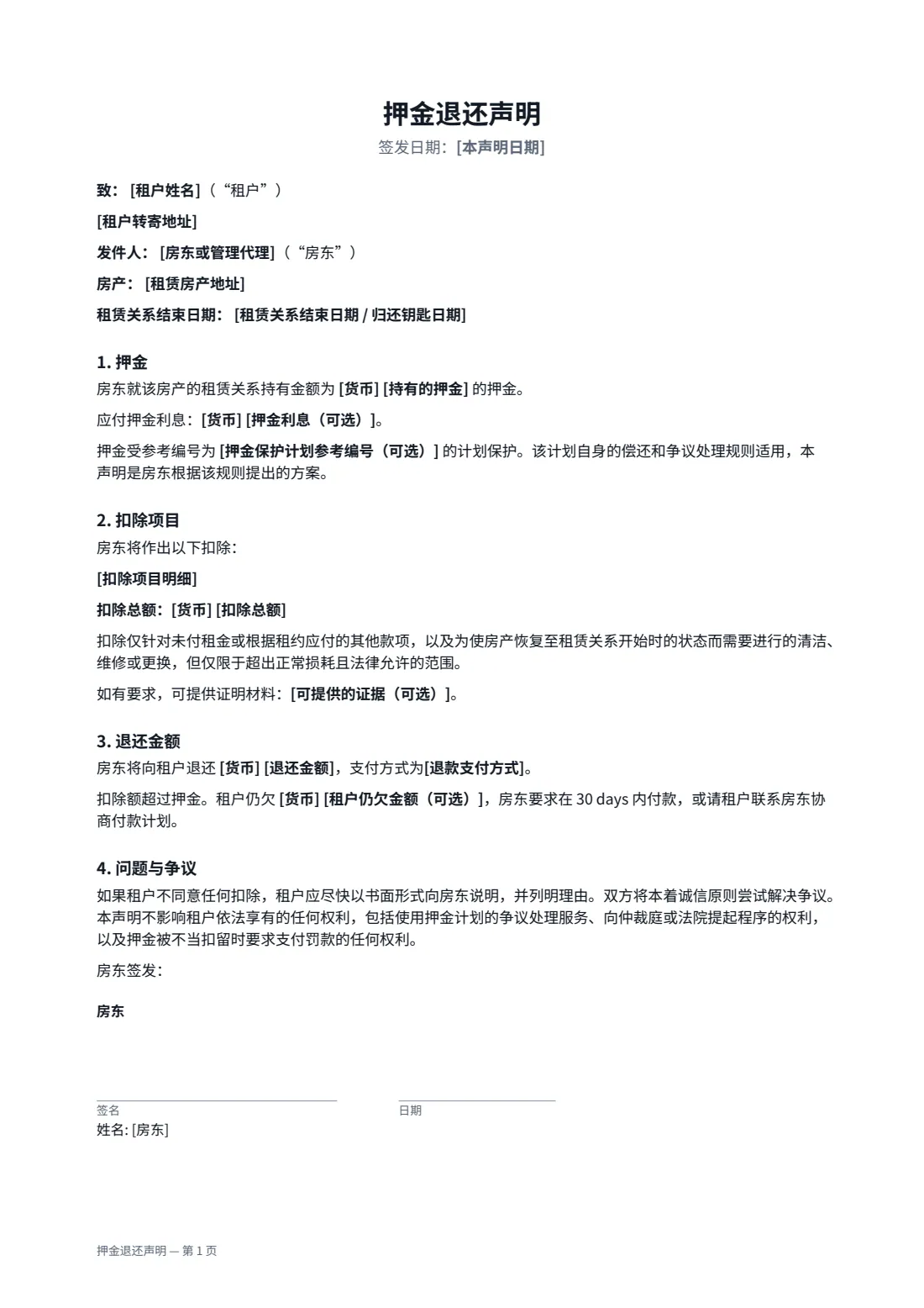 押金退还声明 — 第 1 页，共 2 页