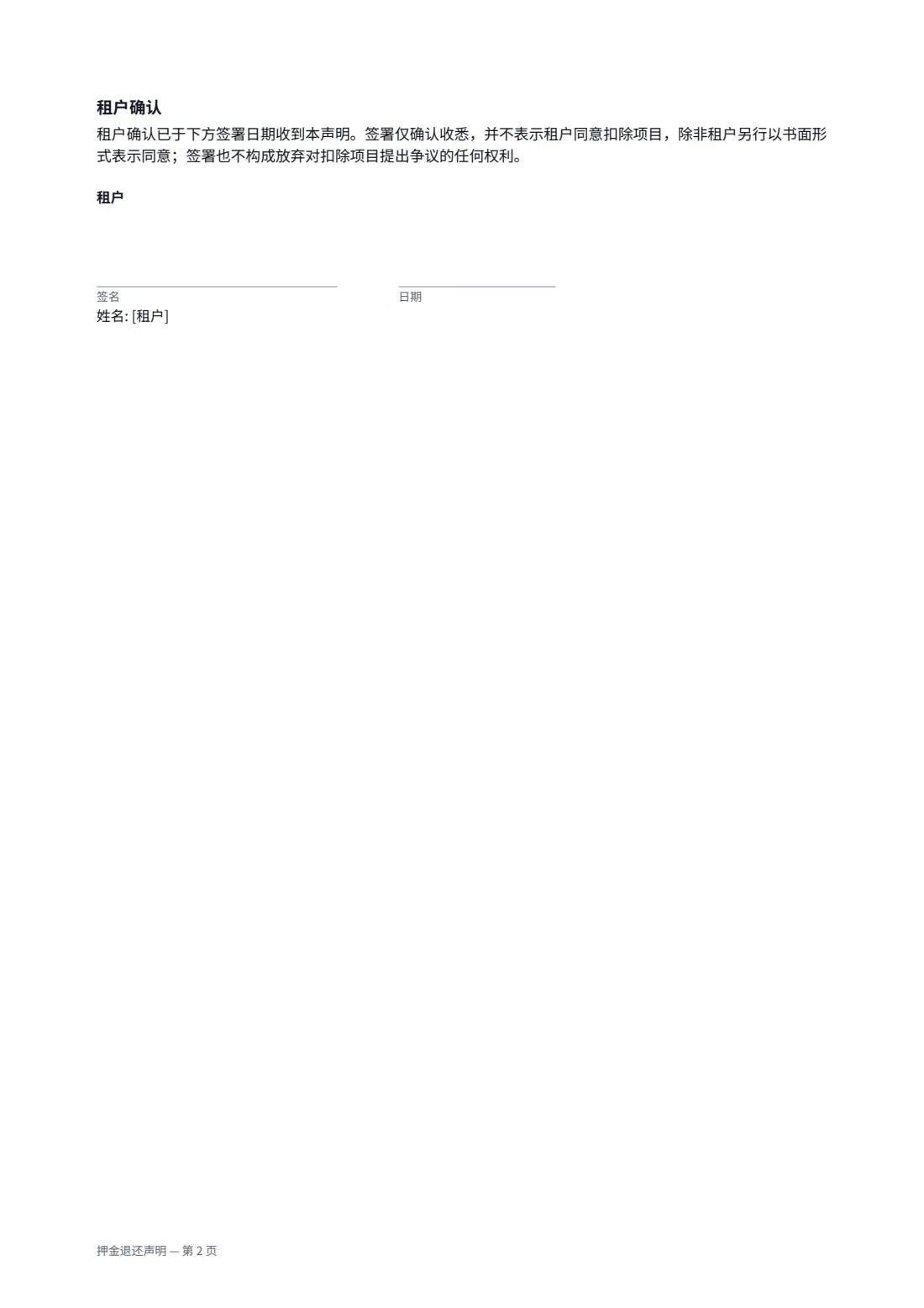 押金退还声明 — 第 2 页，共 2 页