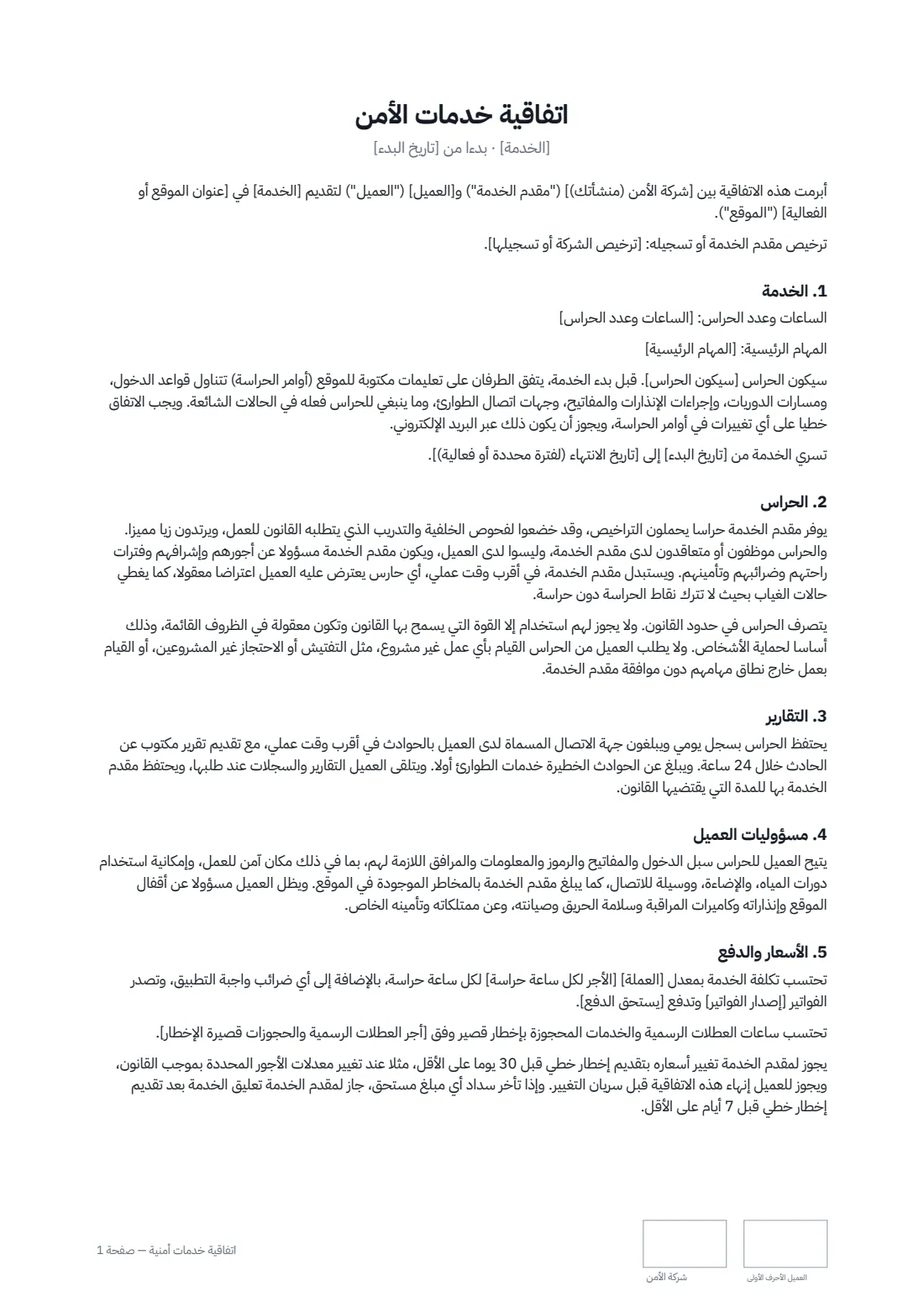 اتفاقية خدمات أمنية — الصفحة 1 من 2