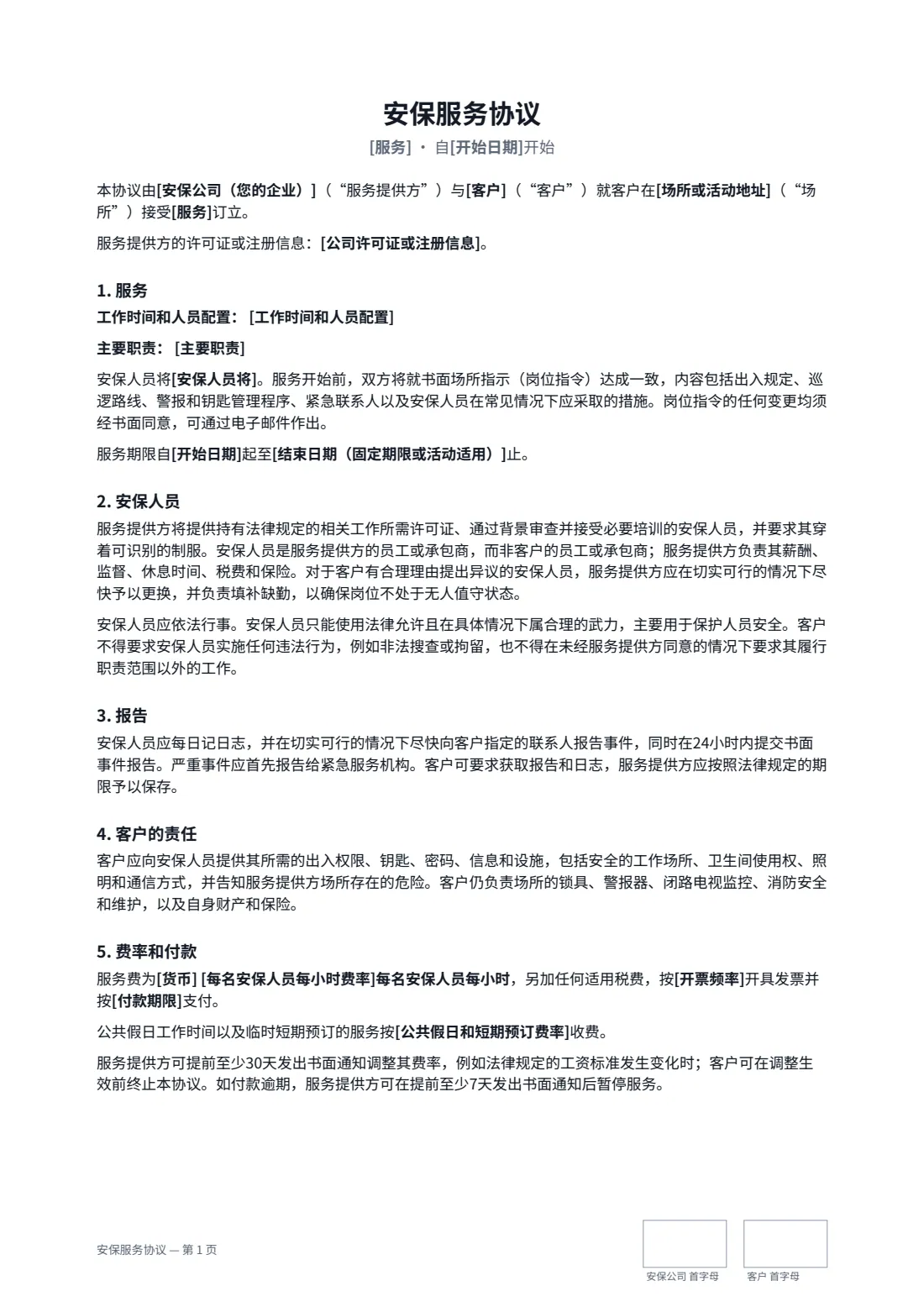 安保服务协议 — 第 1 页，共 2 页